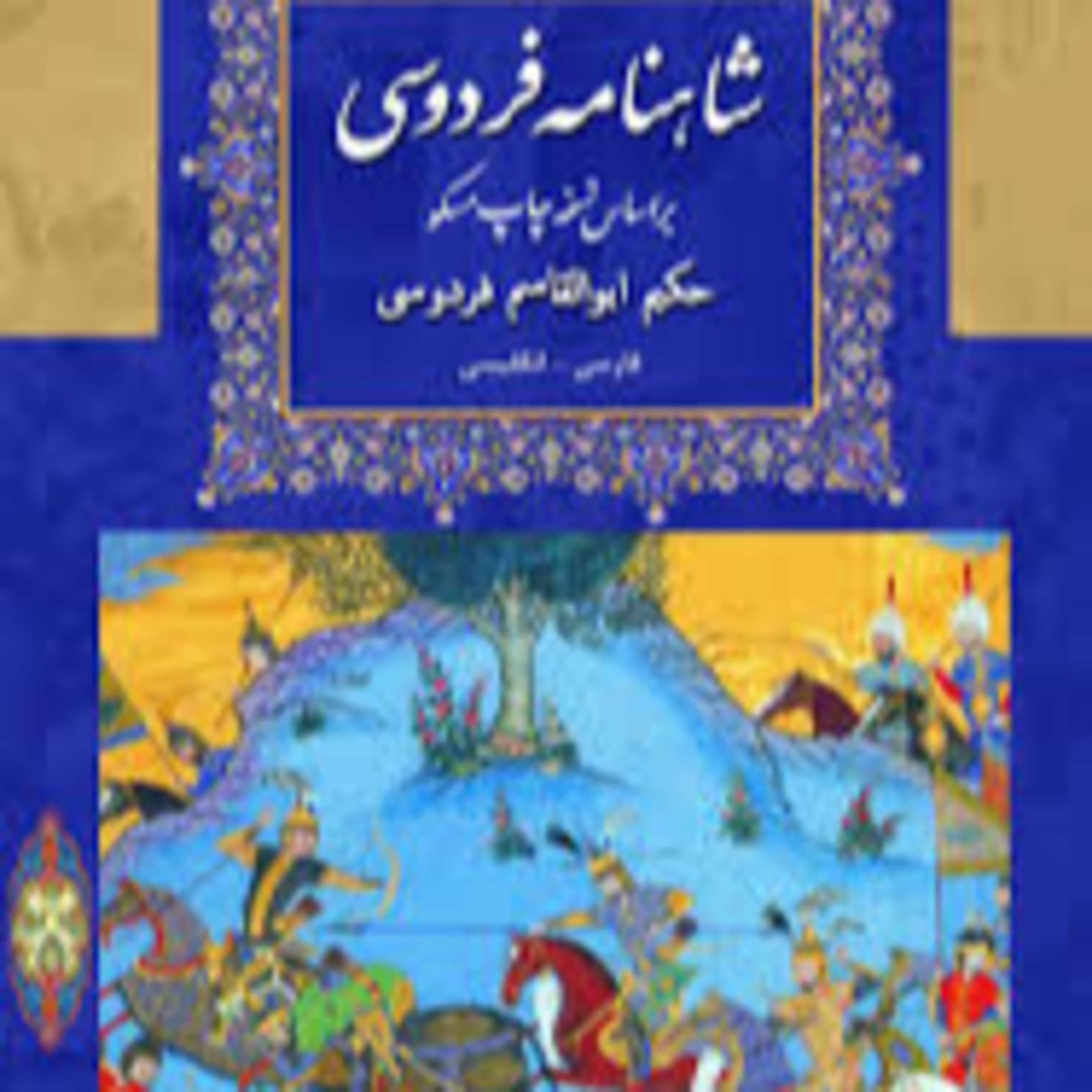 شاهنامه - نامه 12: مبارزه گردآفرید و سهراب، جدال رستم و شاه کیکاووس