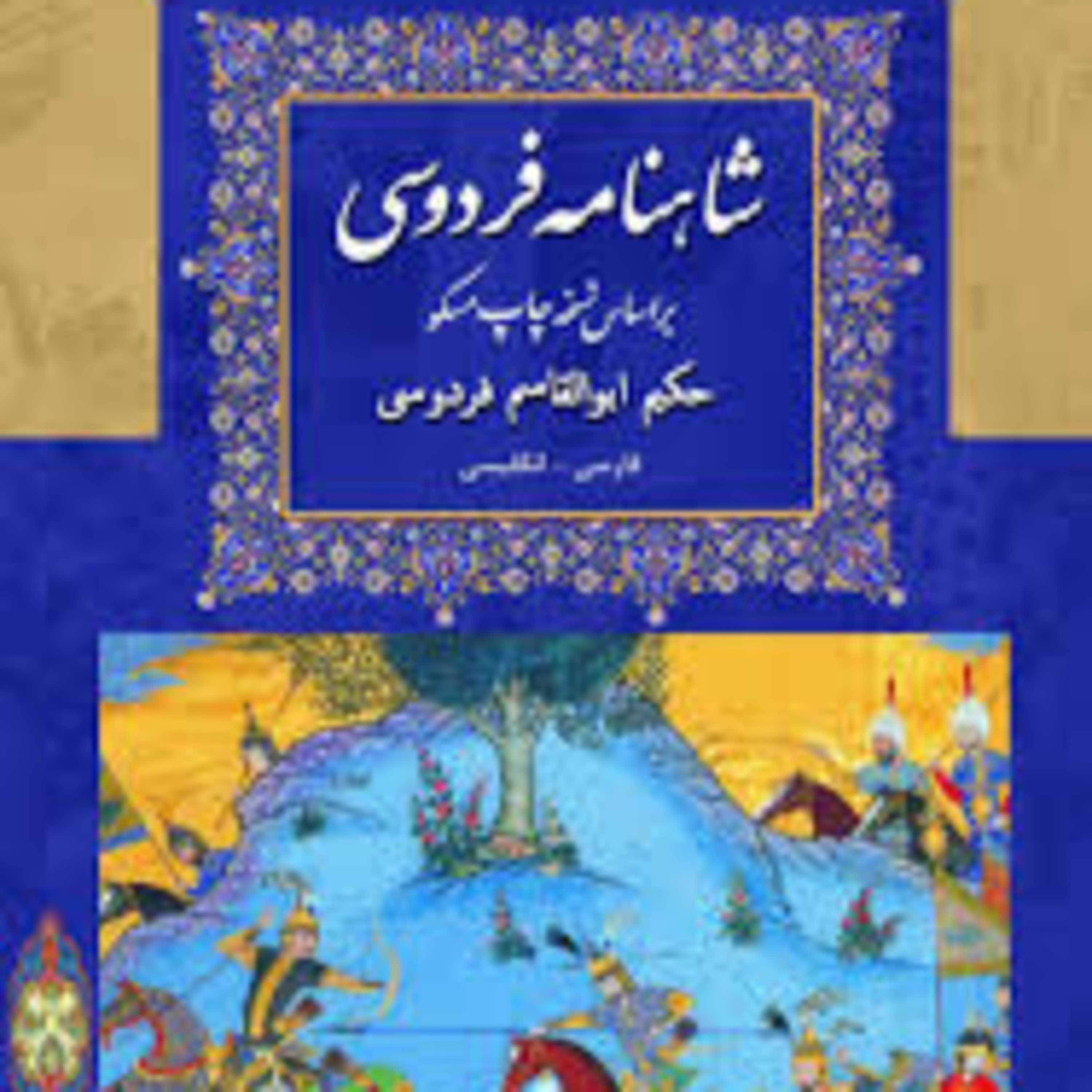 نامه 29 شاهنامه - گشتاسب و گرگ دشت فاسقون