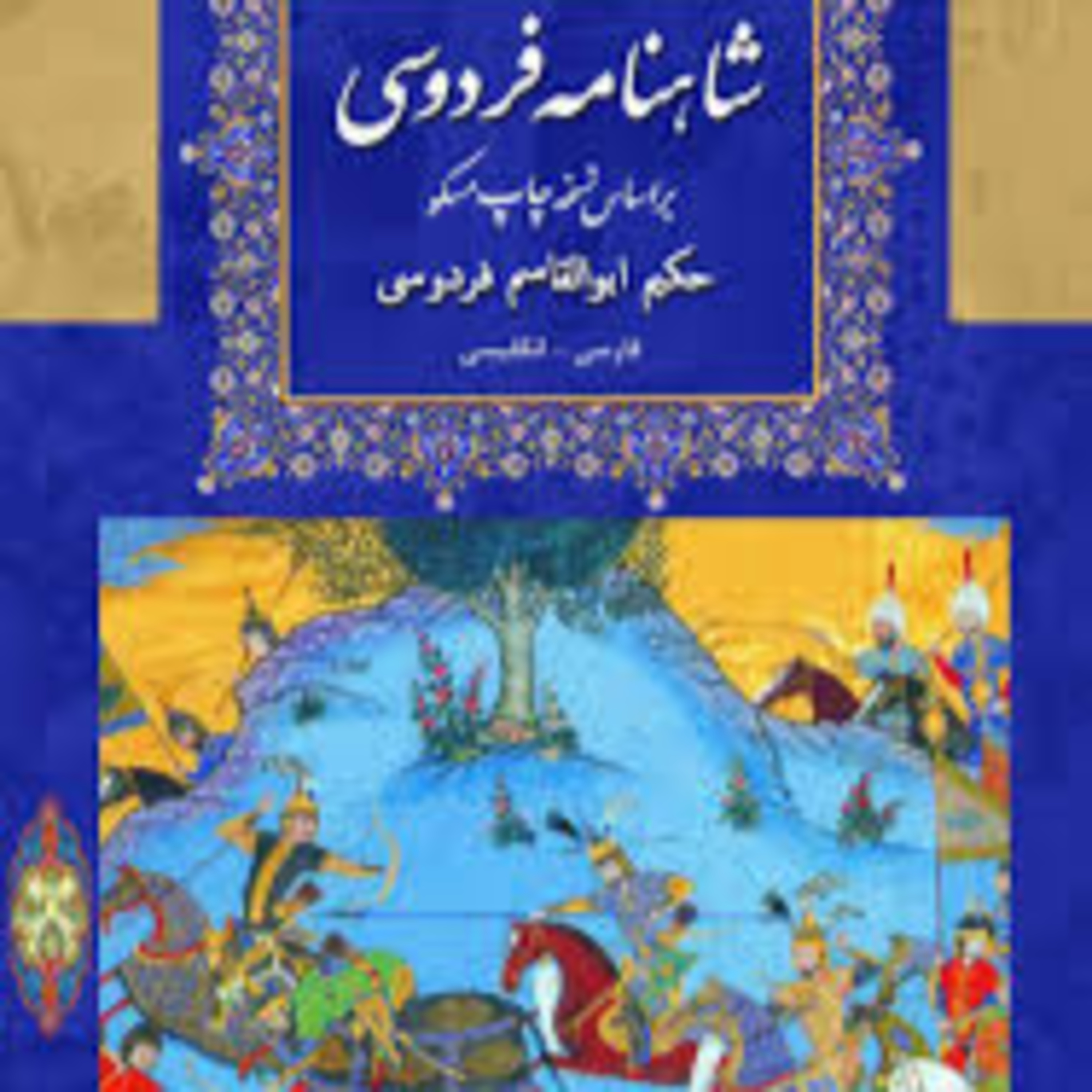 شاهنامه - نامه 16: سیاوش در سرزمین توران