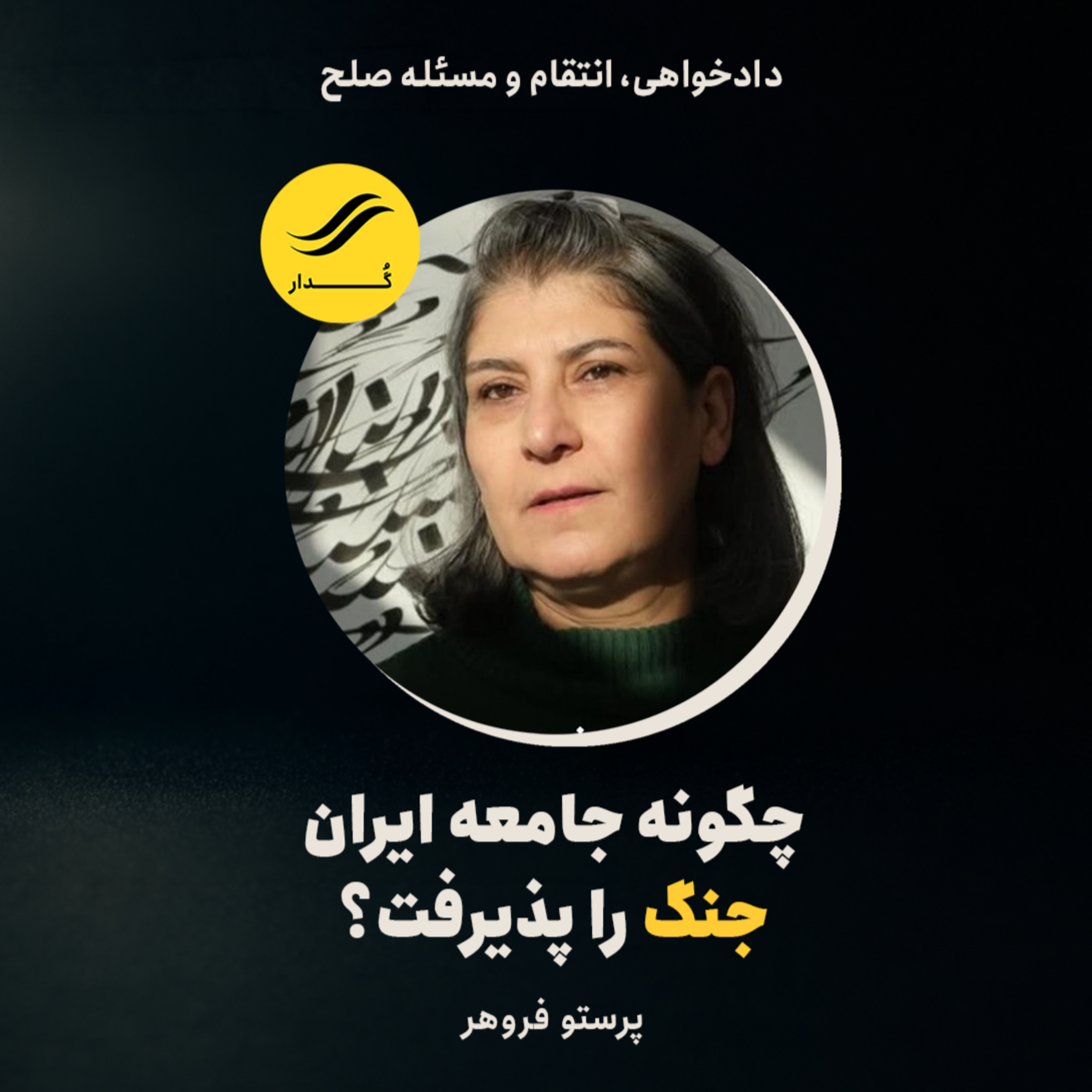 چگونه جامعه ایران جنگ را پذیرفت؟ | پرستو فروهر | ۳.۲