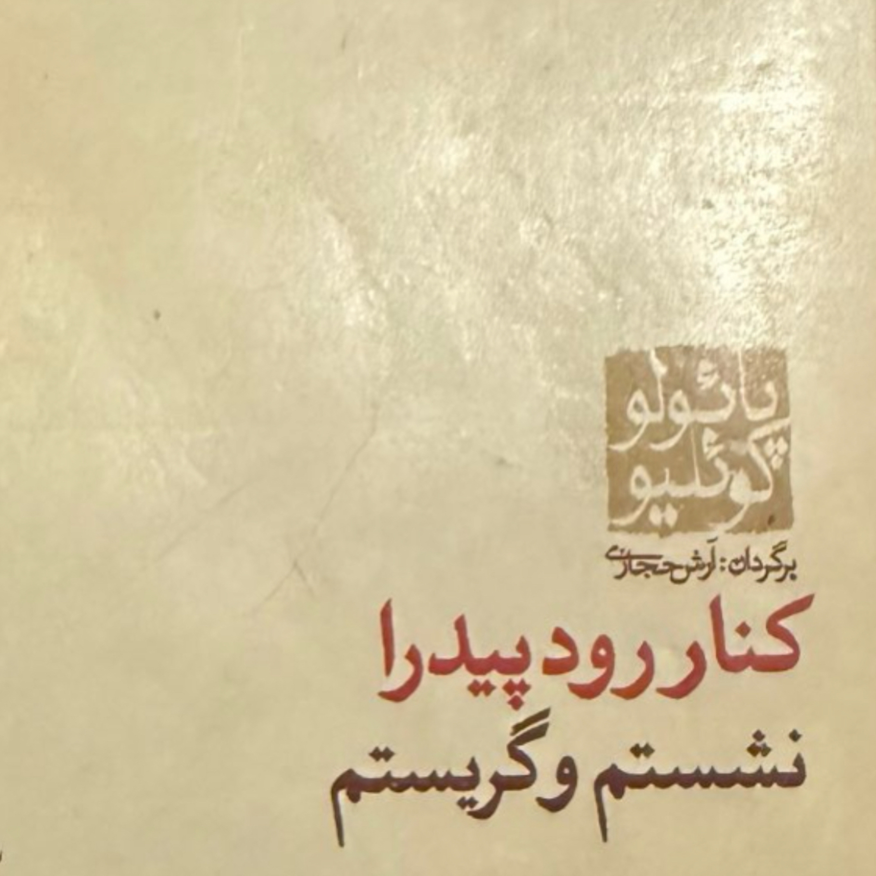 بخش چهارم کنار رود پیدرا نشستم و‌گریستم