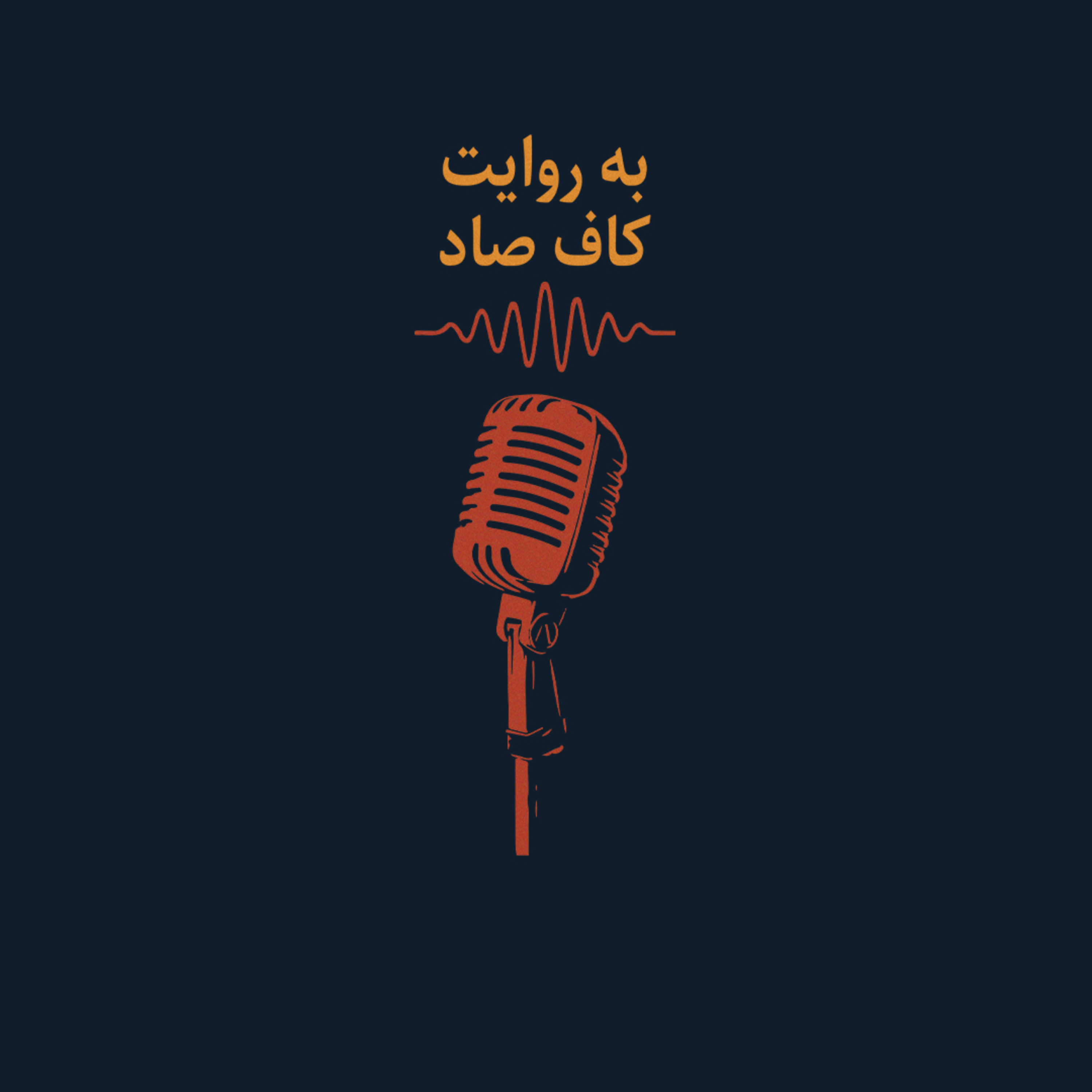 ‎اپیزود نهم | شعر جنبش زیست | از سهراب سپهری | به روایت کاف‌ صاد