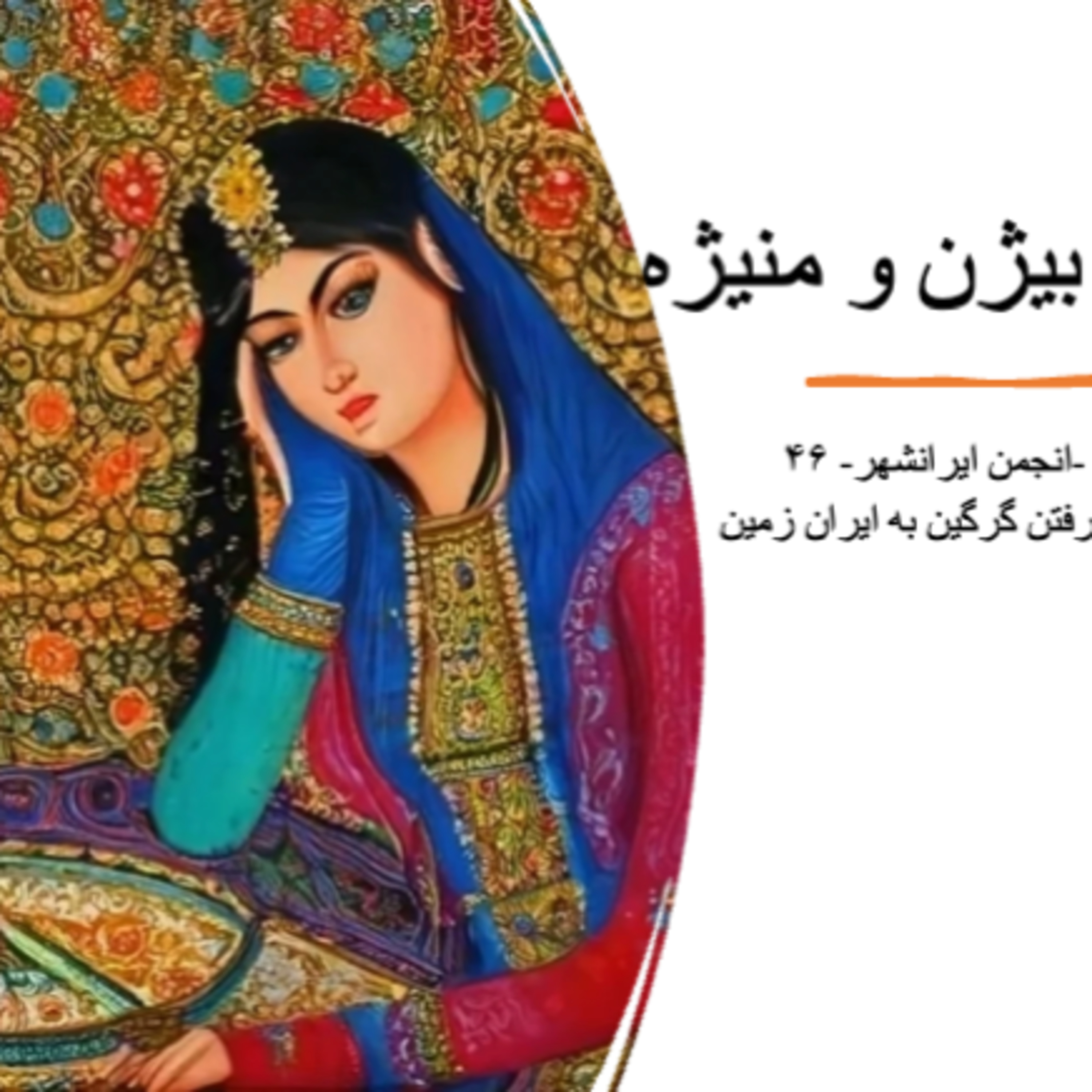 انجمن ایرانشهر۴۶- بیژن و منیژه-باز رفتن گرگین به ایران زمین
