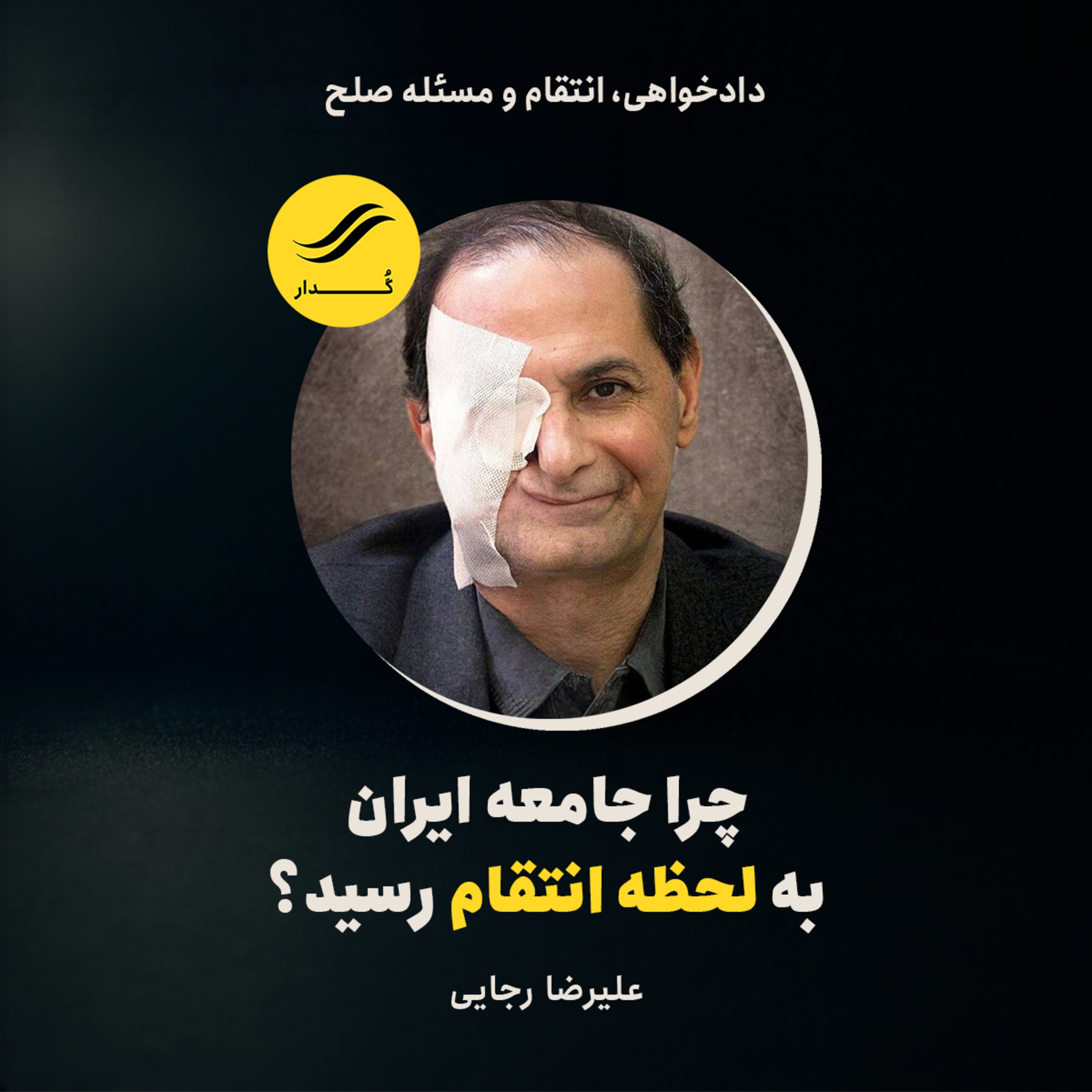 چرا جامعه ایران به «لحظه انتقام» رسید؟ | علیرضا رجایی | ۳.۸