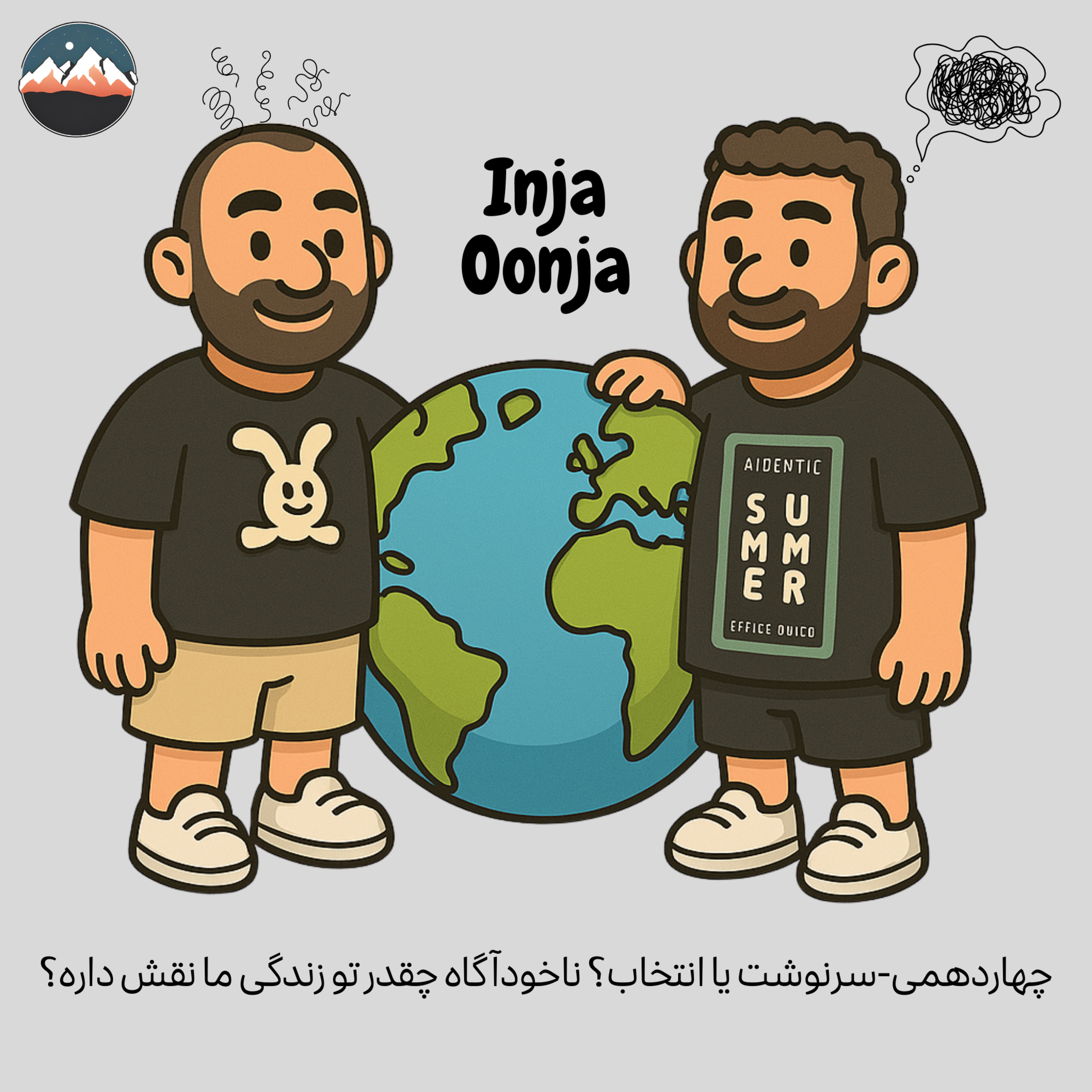 چهاردهمی-سرنوشت یا انتخاب؟ ناخودآگاه چقدر تو زندگی ما نقش داره؟
