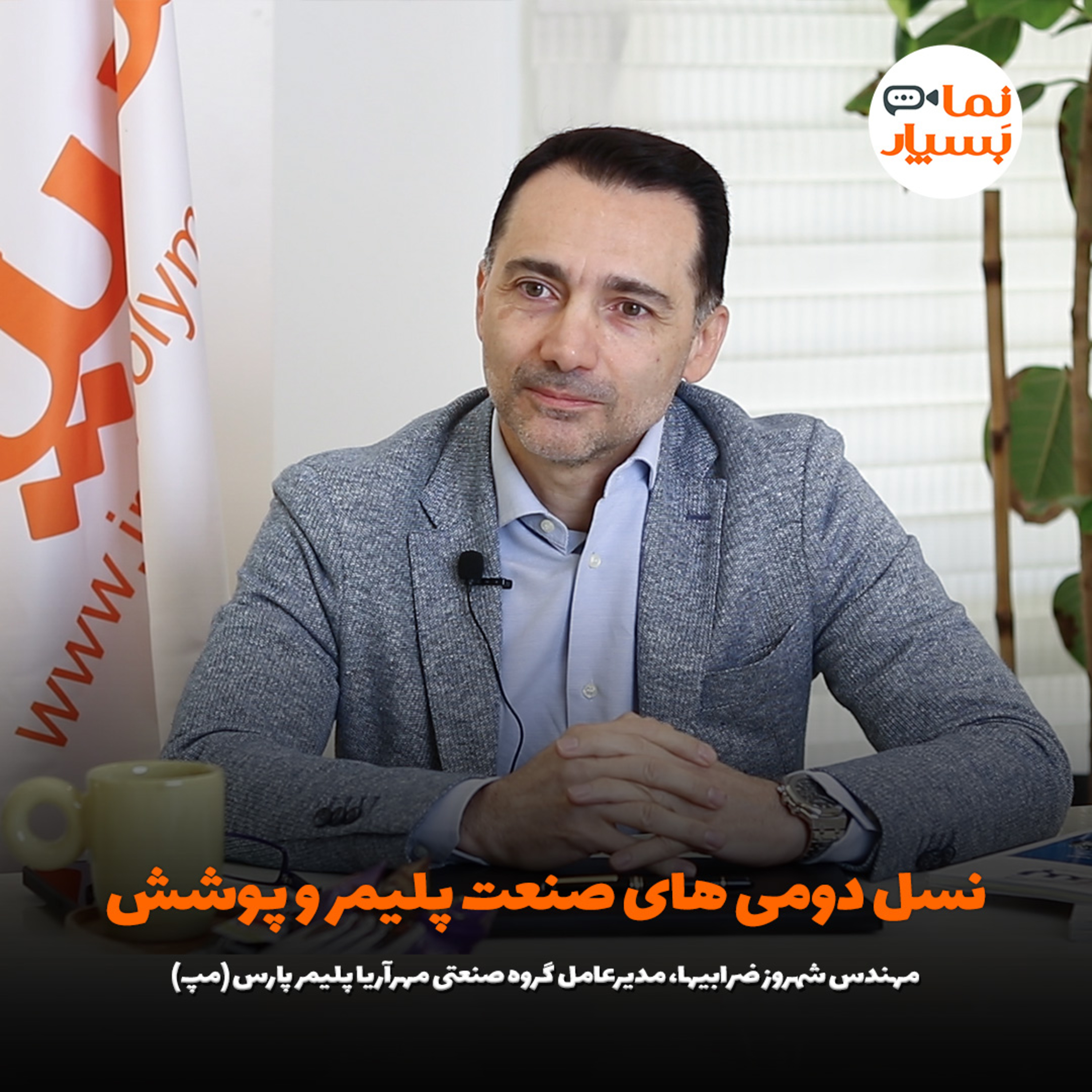 نسل دومی‌های صنعت پلیمر و پوشش/ با بوی پلاستیک و ضرباهنگ ماشین‌های تزریق بزرگ شدم