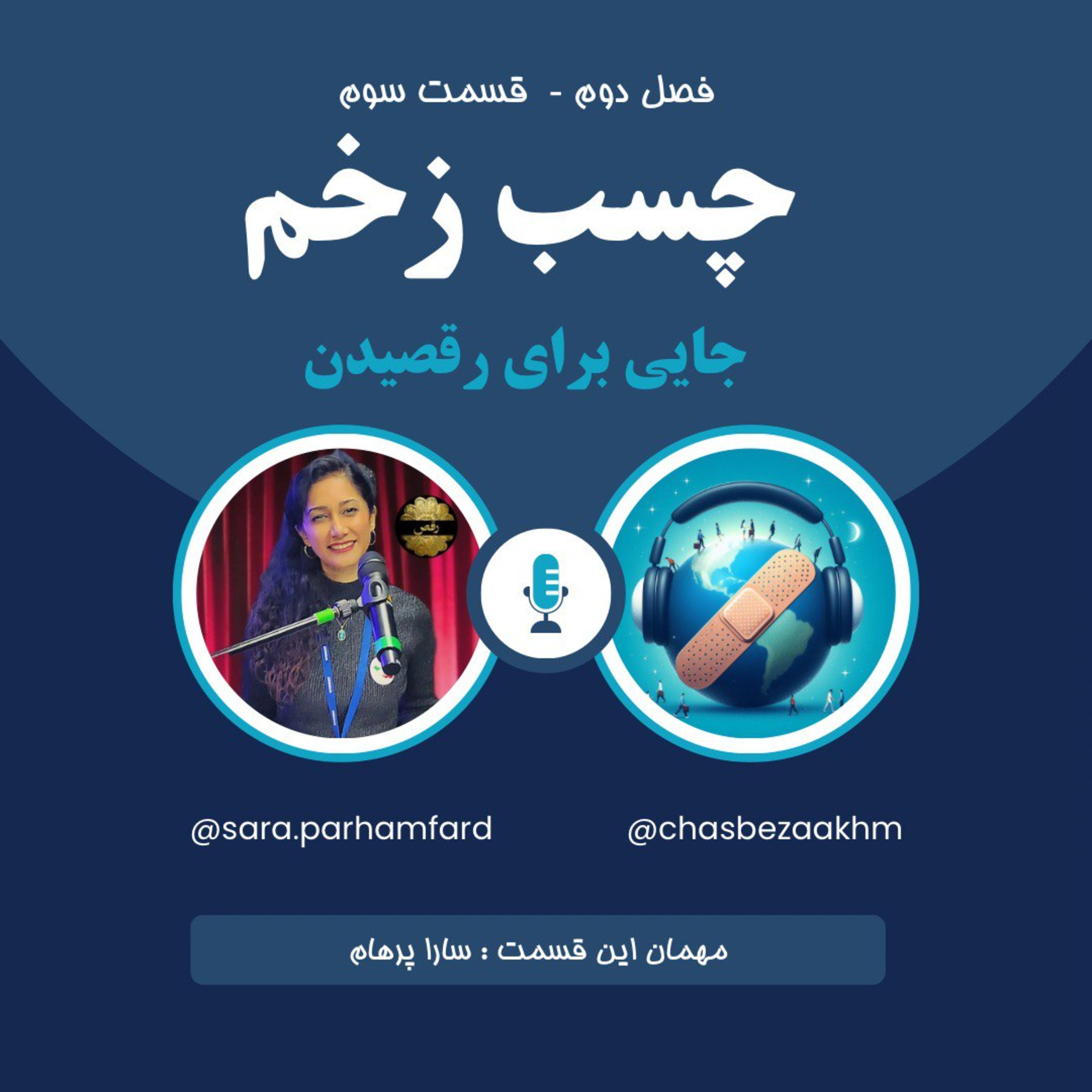 پادکست چسب زخم- فصل دوم ، قسمت سوم - جایی برای رقصیدن