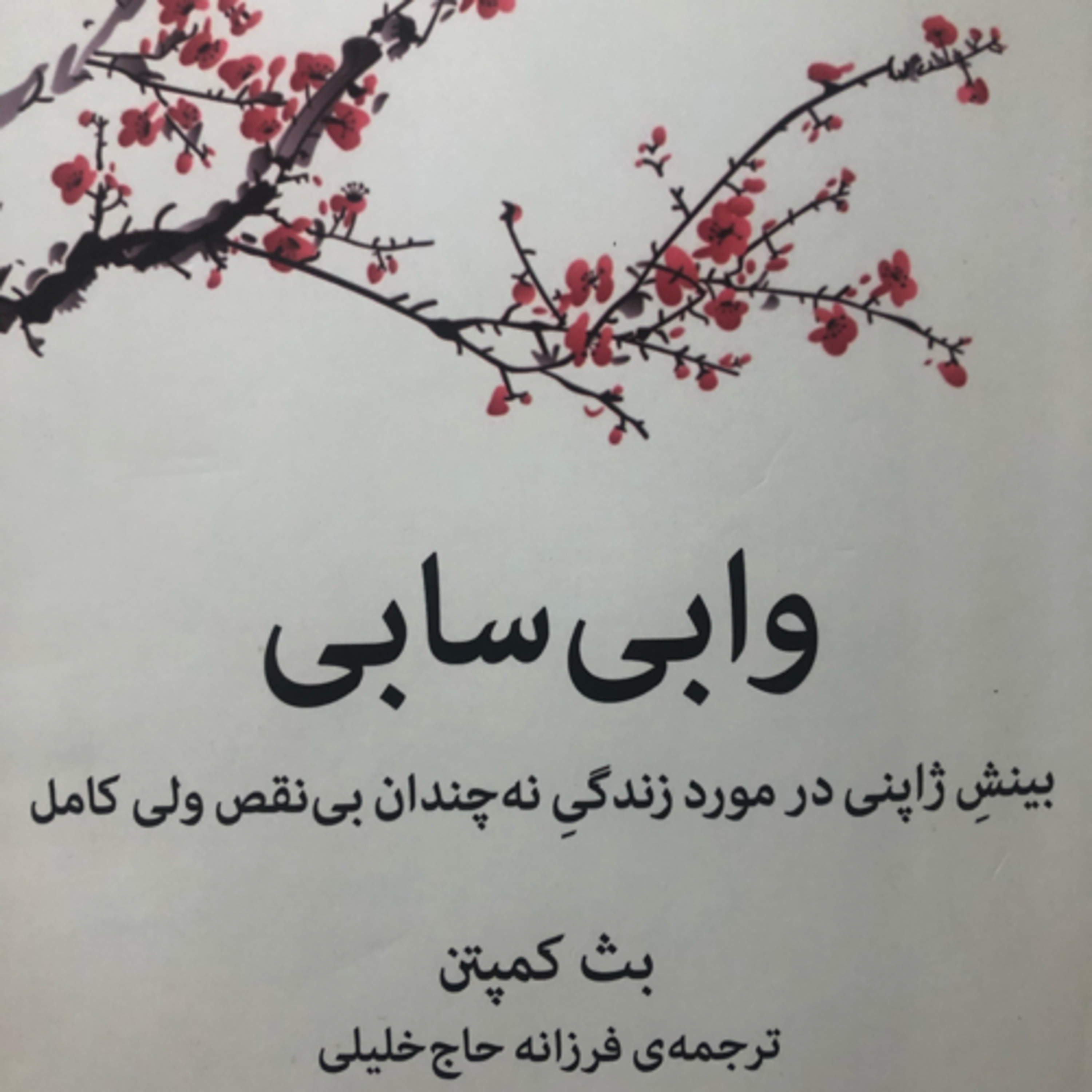 وابی سابی، فصل اول، قسمت سوم