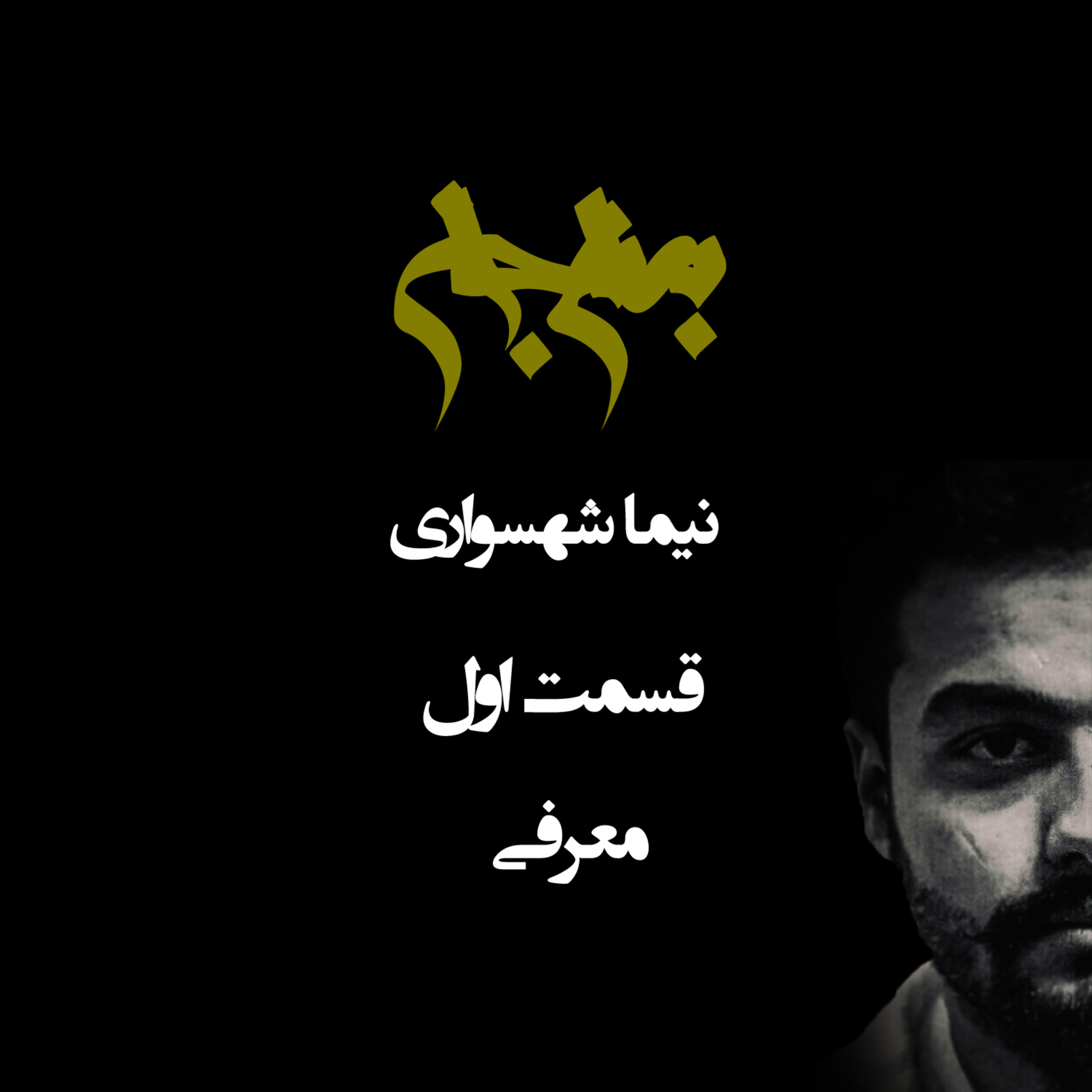 پادکست به نام جان؛ ویژه معرفی آثار؛ قسمت اول: واکاوی جهان آرمانی و نقد قدرت