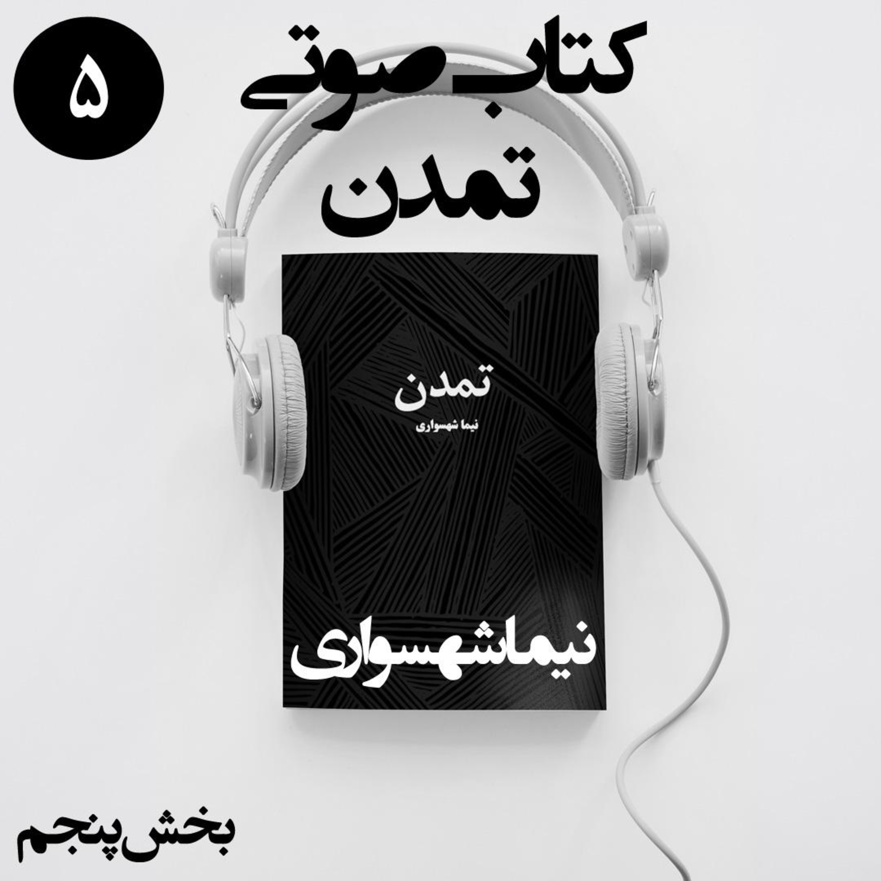 کتاب صوتی تمدن؛ بخش پنجم: طغیان عمر، سقوط اخلاقی مراد و وحشتِ خدایگان