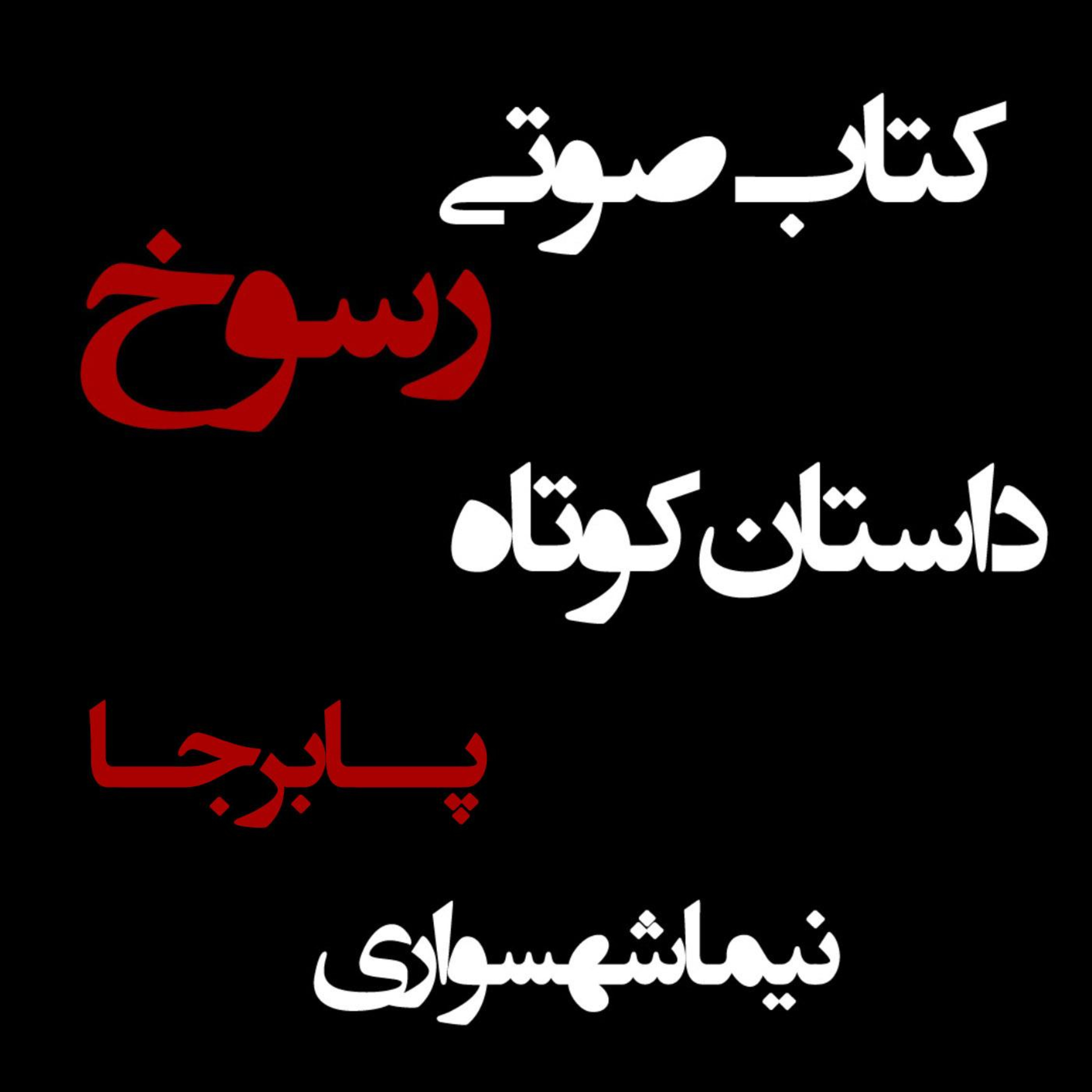 کتاب صوتی رسوخ؛ داستان کوتاه پابرجا: واکاوی زوال و بقا در اعماقِ انزوا