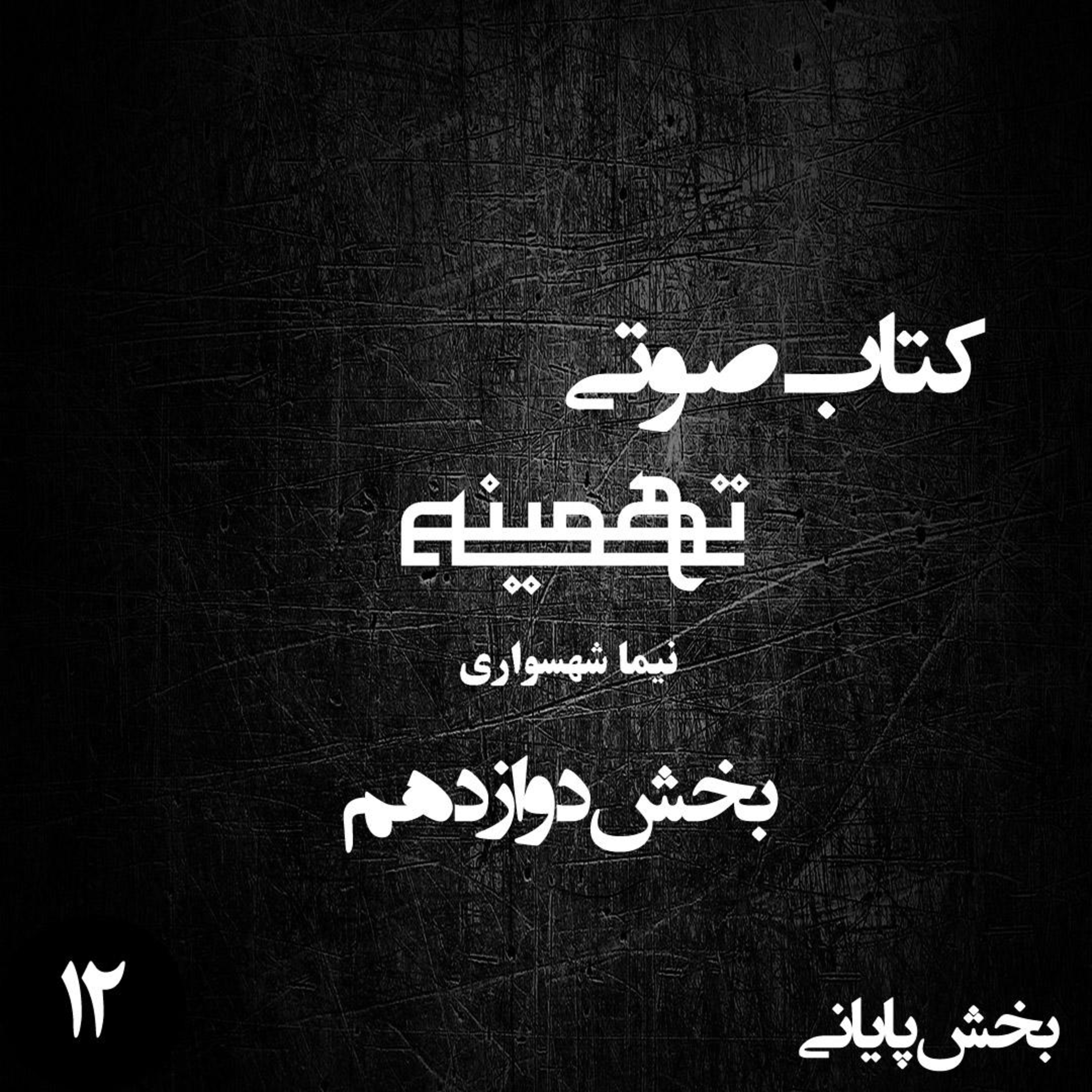 کتاب صوتی تهمینه؛ اثر نیما شهسواری؛ بخش دوازدهم (پایانی): بلوغ آرمان و آزمونِ آزادی