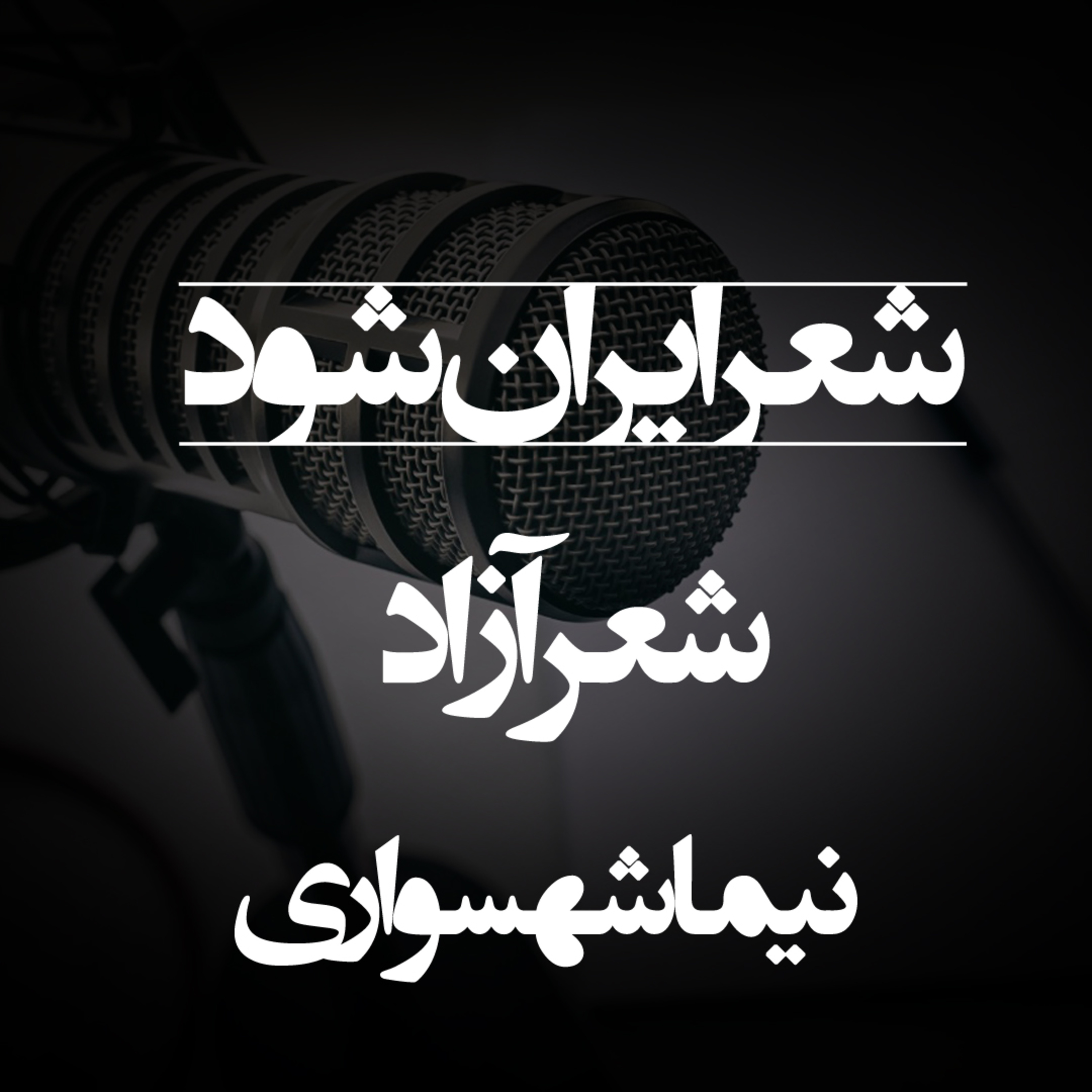 شعر ایران شود - اثر نیما شهسواری