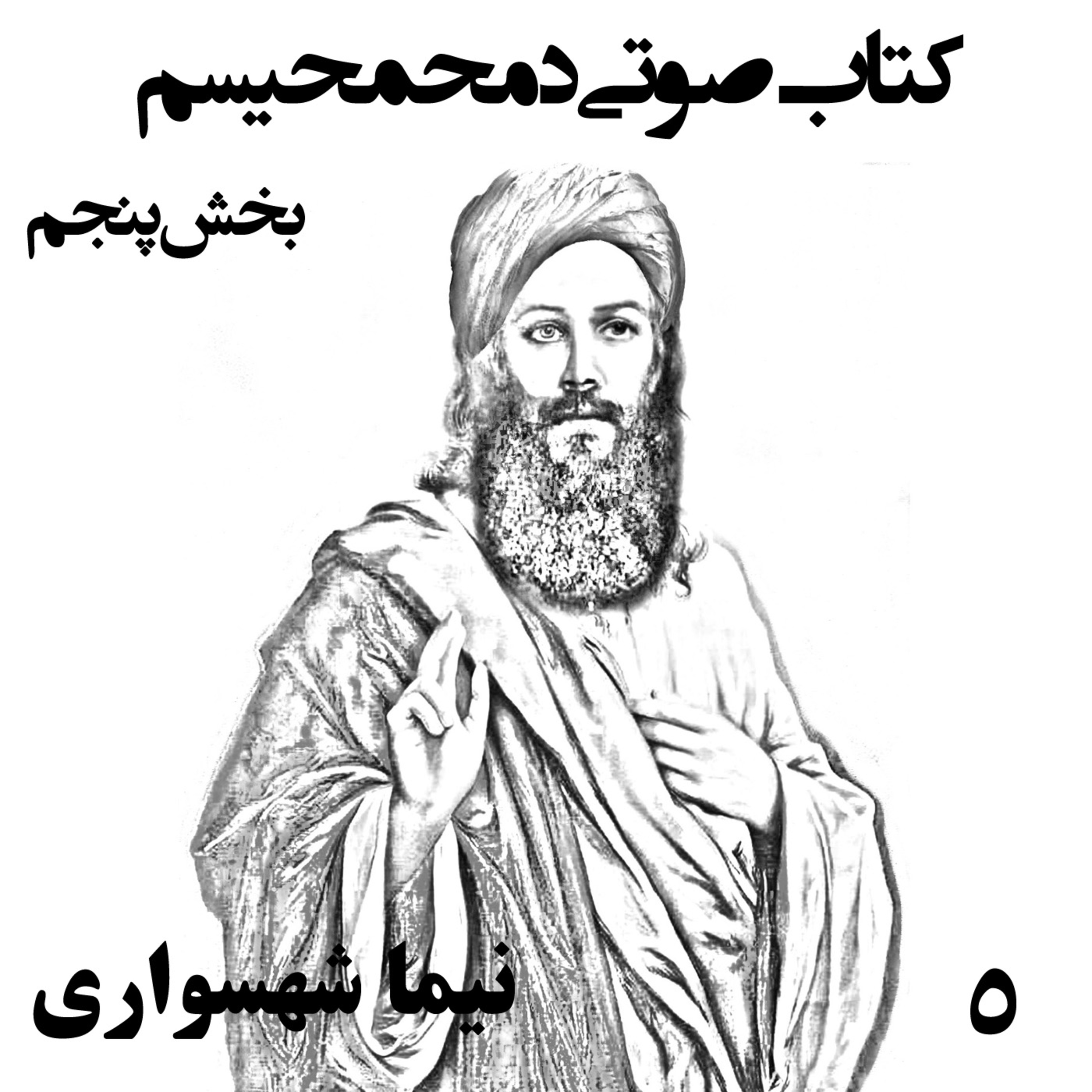 کتاب صوتی دمحمحیسم؛ اثر نیما شهسواری؛ قسمت پنجم: جهاد نهایی و تخت سلطنت فرزند خدا