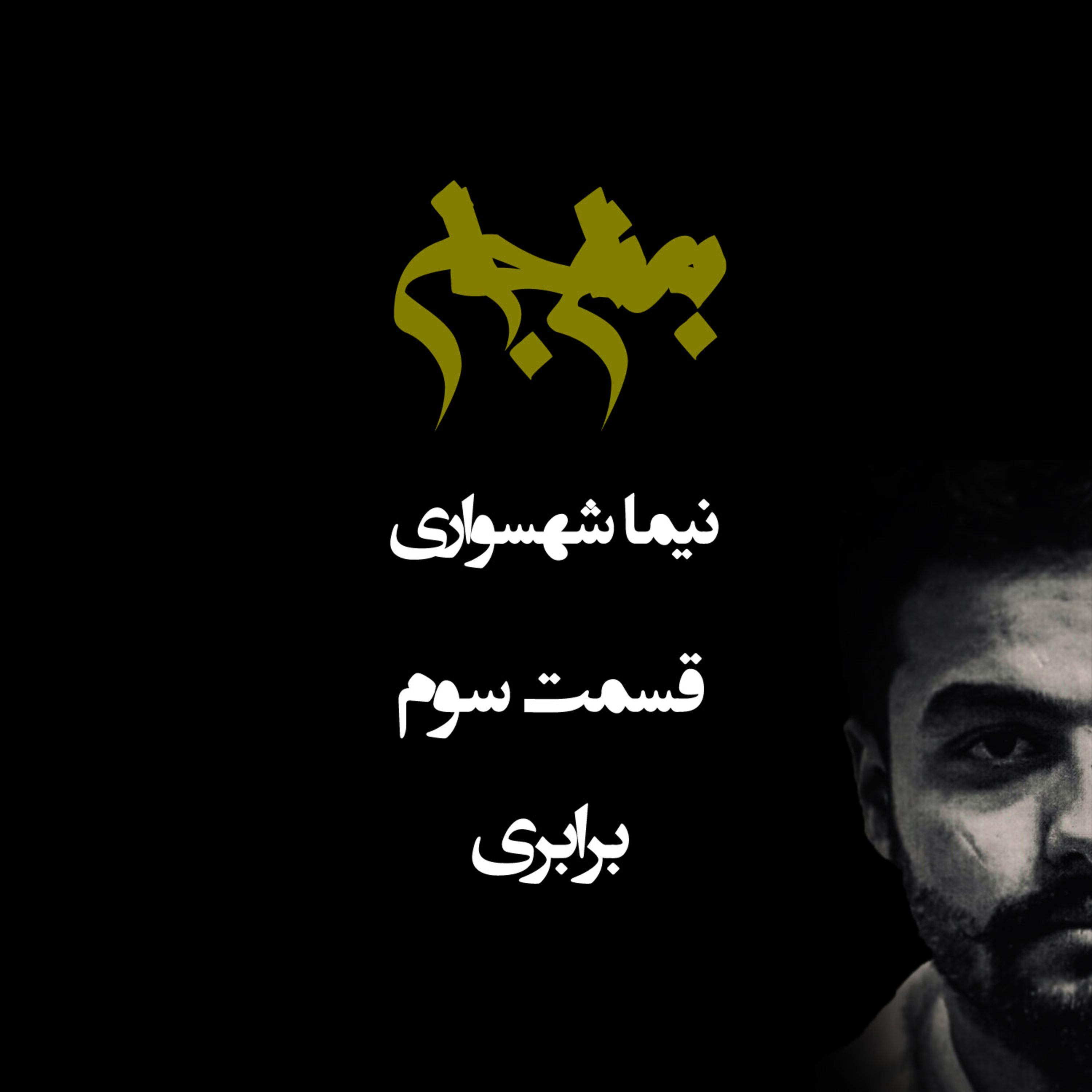 پادکست به نام جان؛ واکاوی ریشه‌های استثمار؛ قسمت سوم: برابری، ضامن آزادی و نفی تقسیم‌بندی جان‌ها