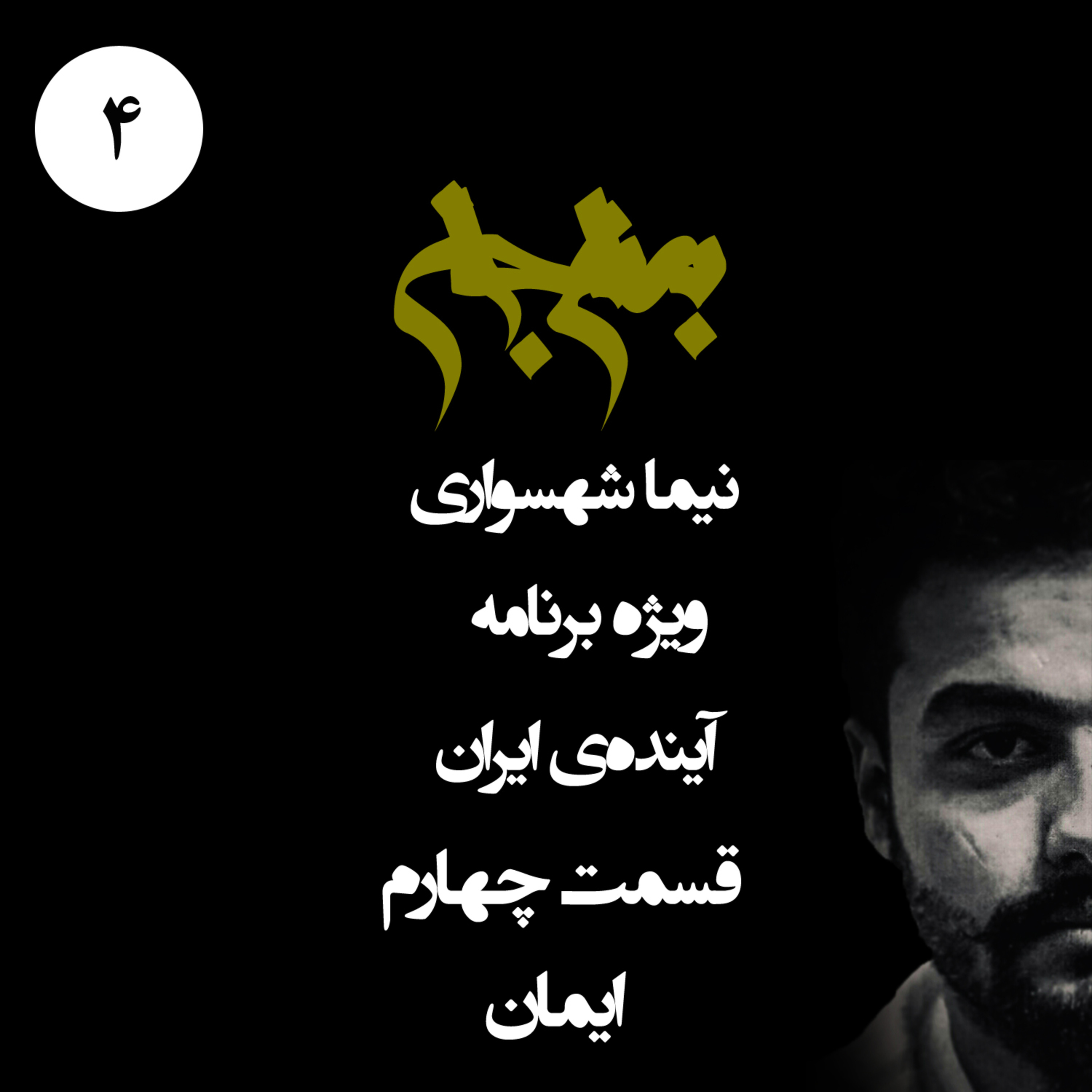 ایمان؛ سوخت موتور انقلاب؛ پادکست به نام جان؛ ویژه برنامه آینده ایران؛ قسمت چهارم: از آرزوهای فردی تا ایمان جمعی