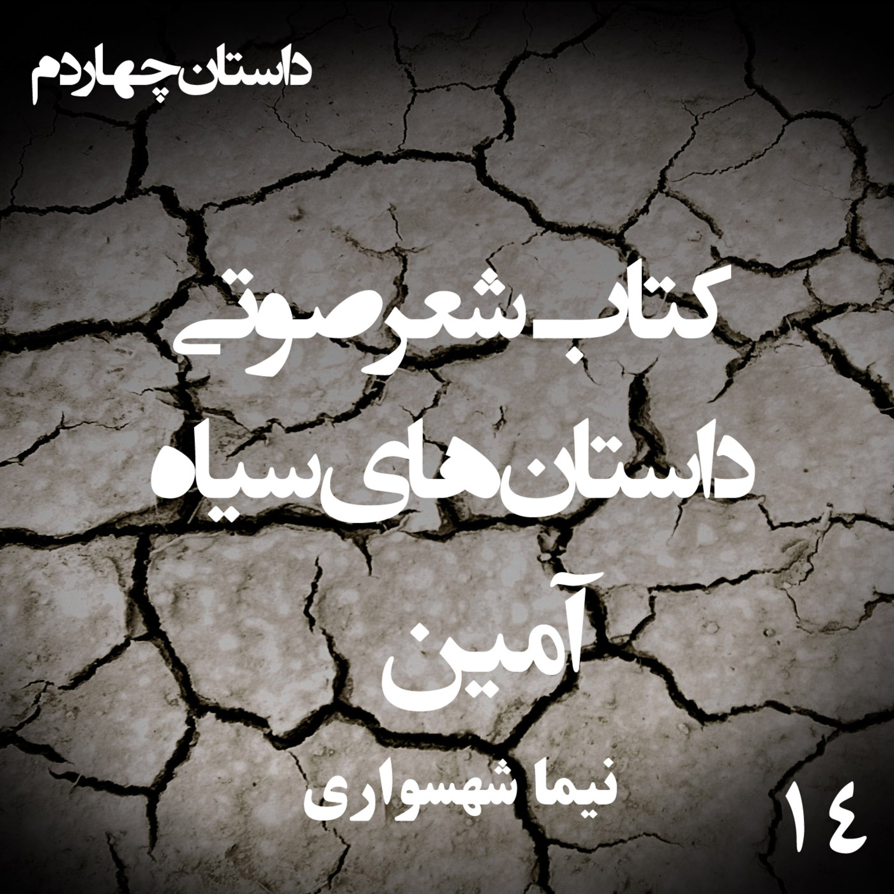 داستان منظوم آمین؛ اثر نیما شهسواری: تولدِ اراده از ویرانه‌ی بی‌مهری