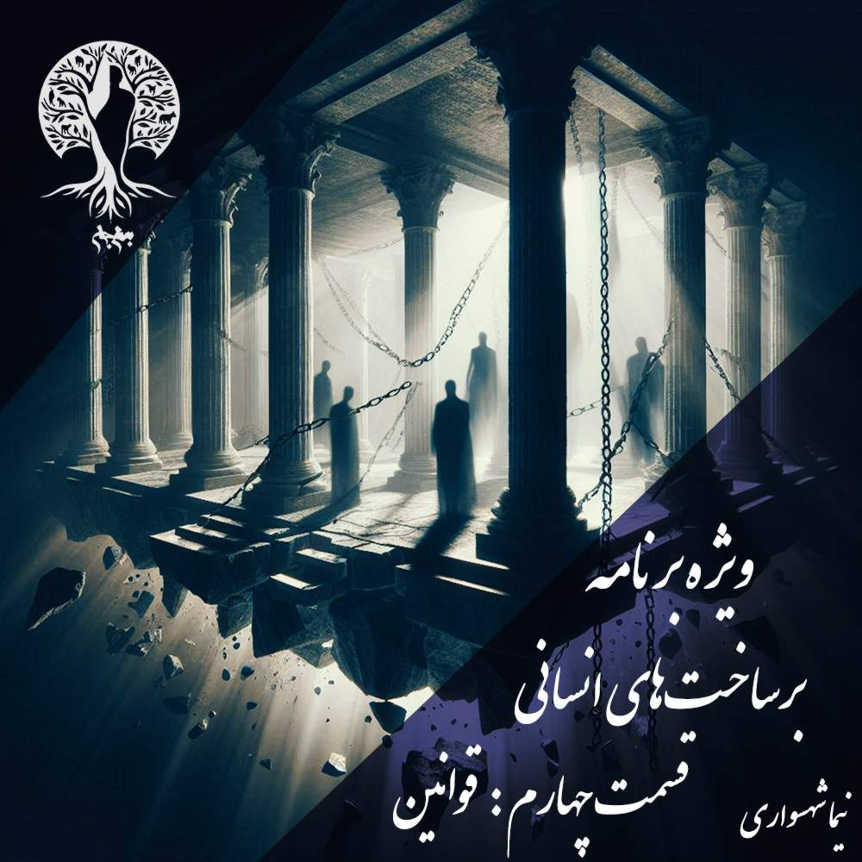 پادکست به نام جان؛ برساخت‌های انسانی؛ قسمت چهارم: قوانین و توهم عدالت