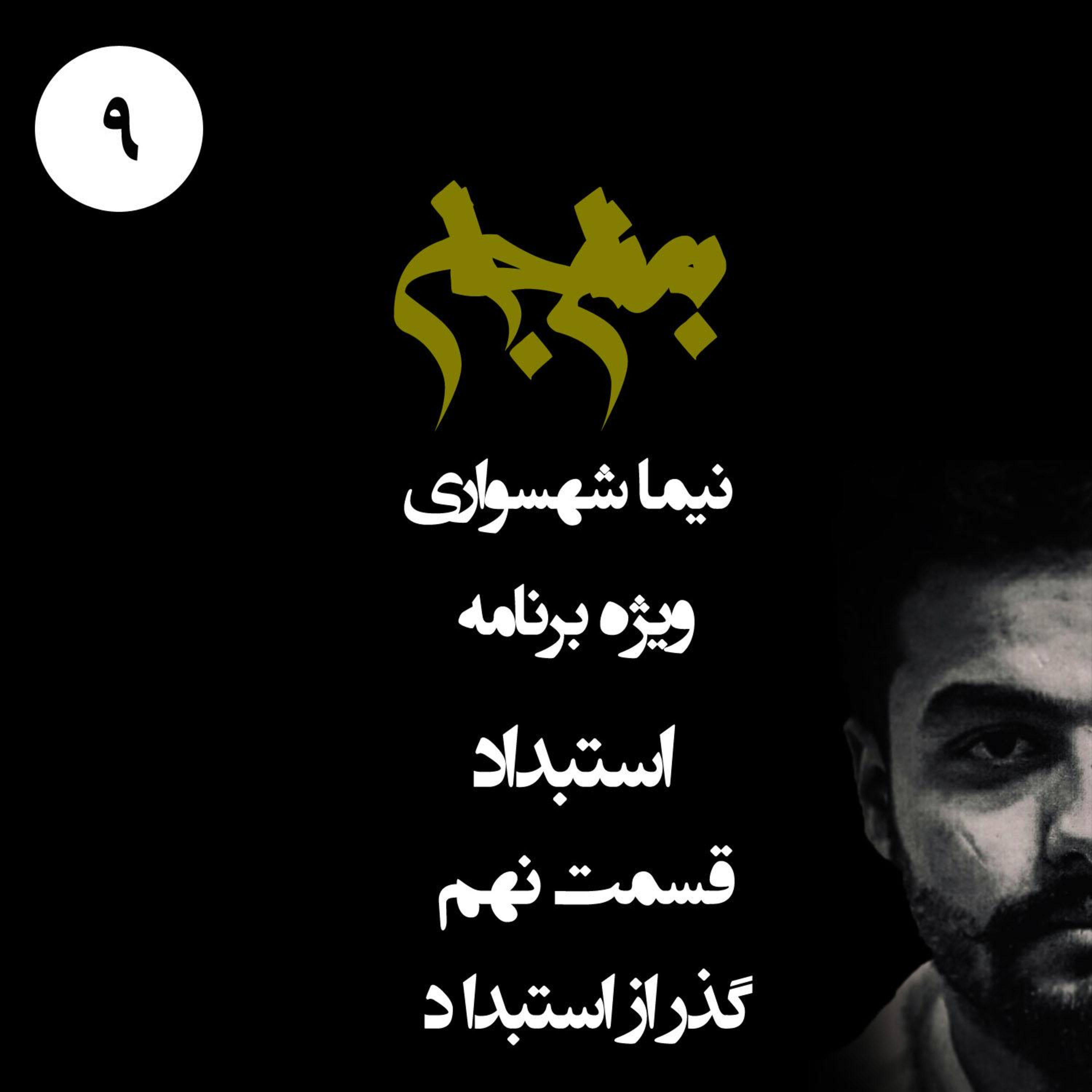 پادکست به نام جان؛ ویژه برنامه استبداد؛ قسمت ۹: گذر از استبداد؛ از انقلابِ باورها تا مهندسیِ سیستم تازه