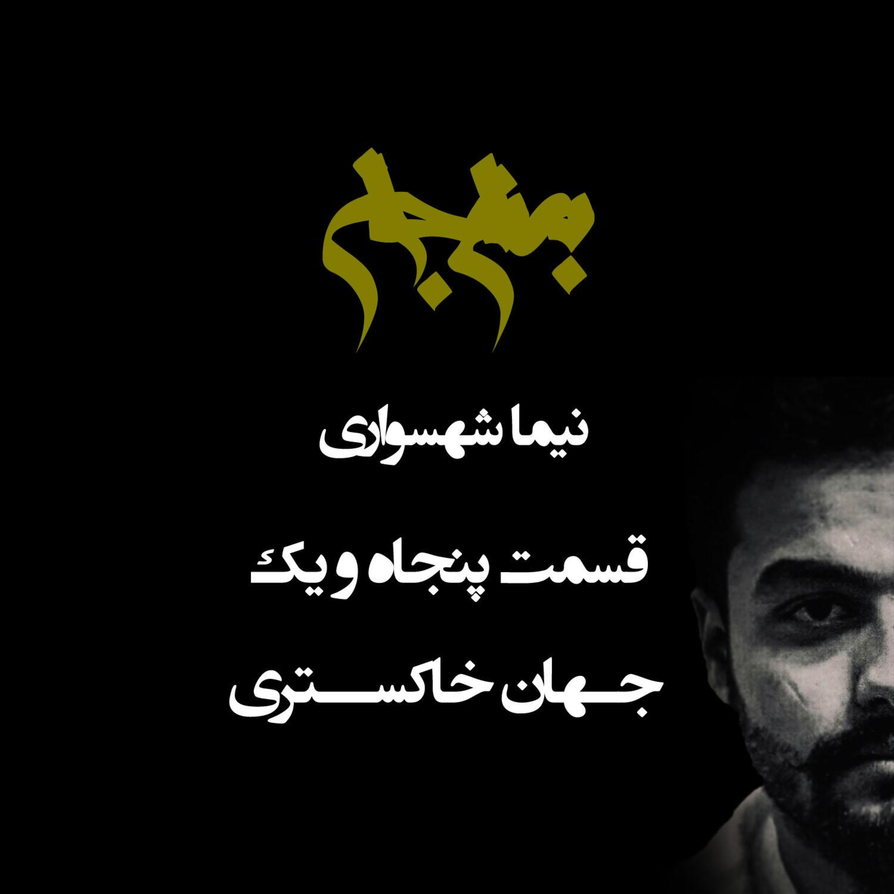 پادکست به نام جان؛ جهان خاکستری؛ قسمت ۵۱: توهم خنثی‌بودن و زوال اراده برای تغییر بنیادین