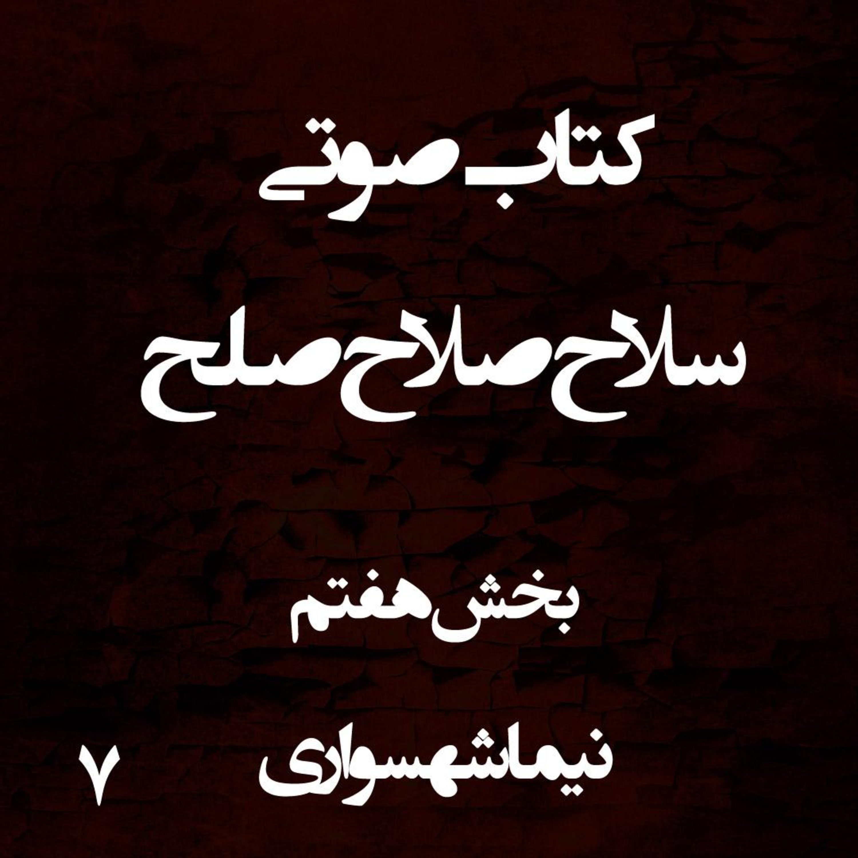 کتاب صوتی سلاح صلاح صلح؛ ویژه‌برنامه روایت جان؛ قسمت هفتم: انبار باروت و فریادهای گرسنه