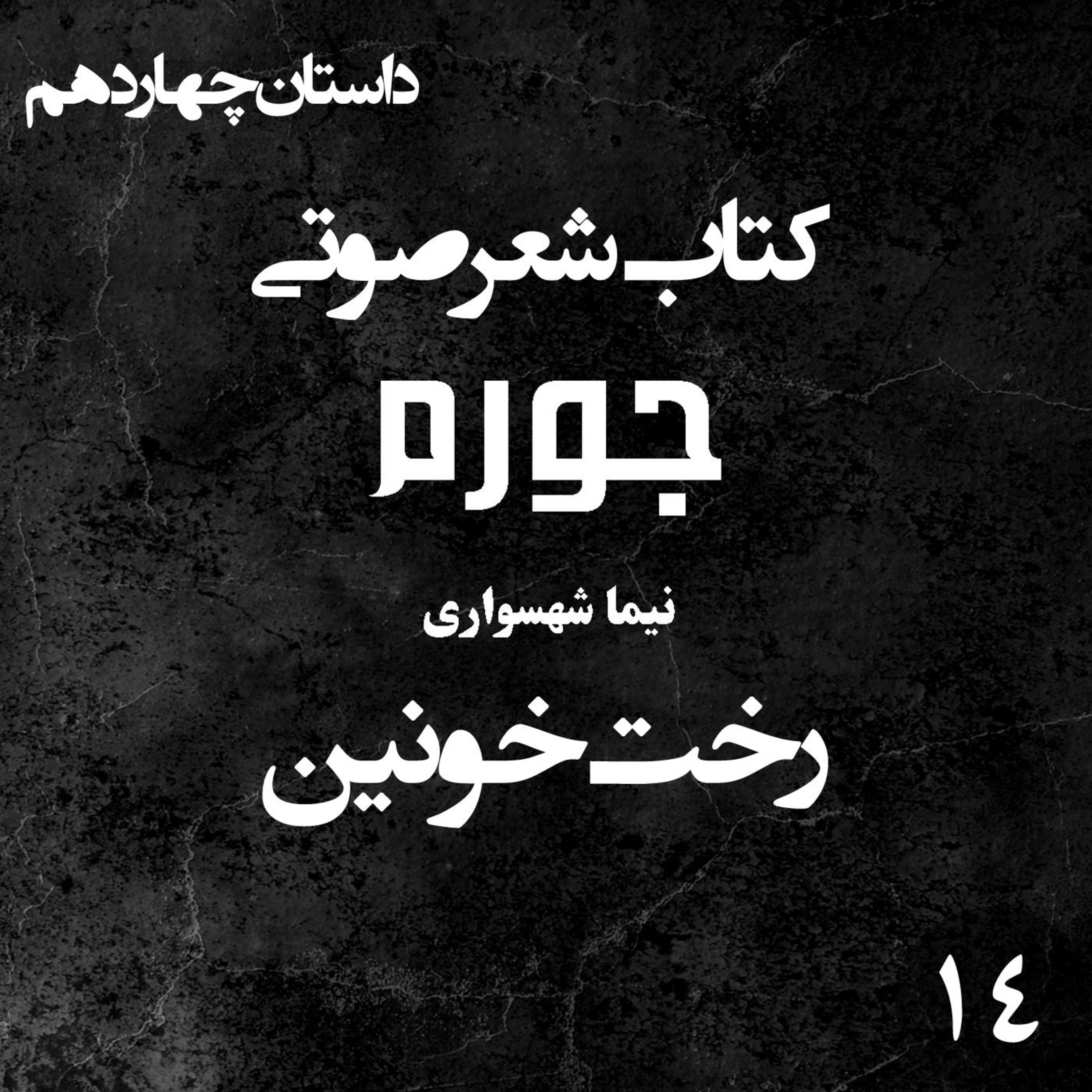 کتاب شعر صوتی جورم؛ داستان رخت خونین: واکاوی تروما و زوال تمدن نسان