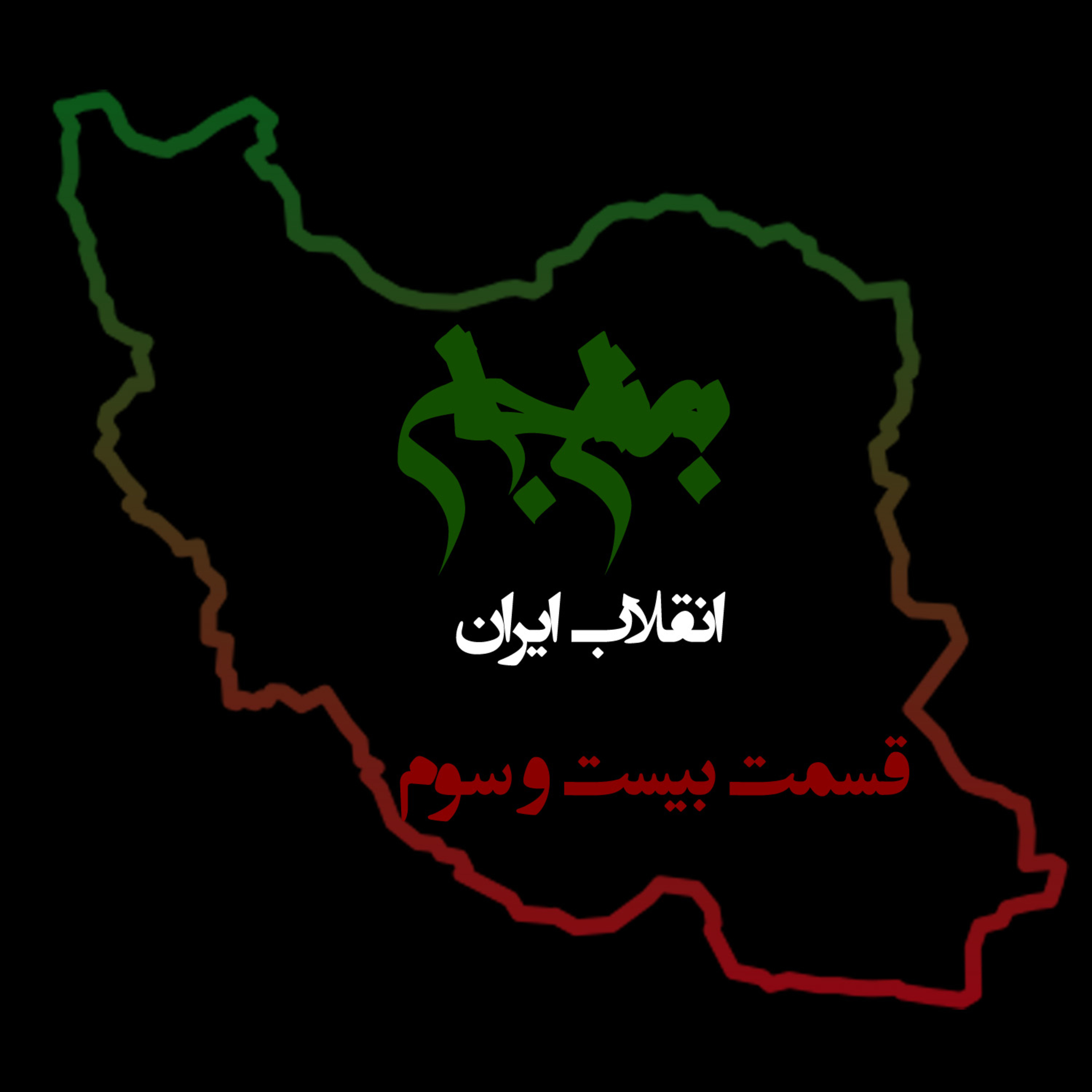 پادکست به نام جان؛ قسمت ۲۳: بعد از پیروزی؛ عبور از انتقام به سوی دادگری