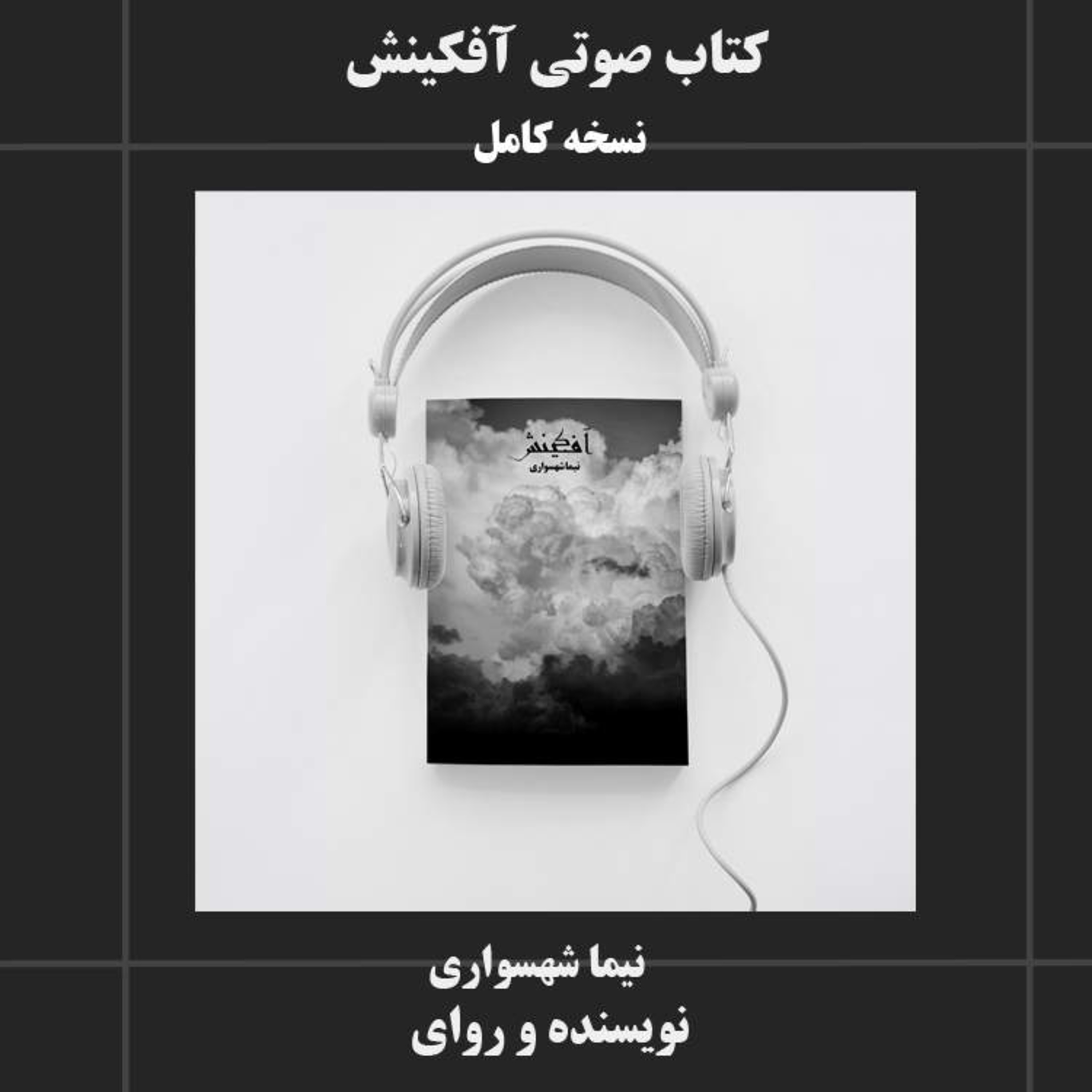 کتاب شعر صوتی آفکینش؛ مانیفستِ قیام علیه سلطه با کلام نیما شهسواری