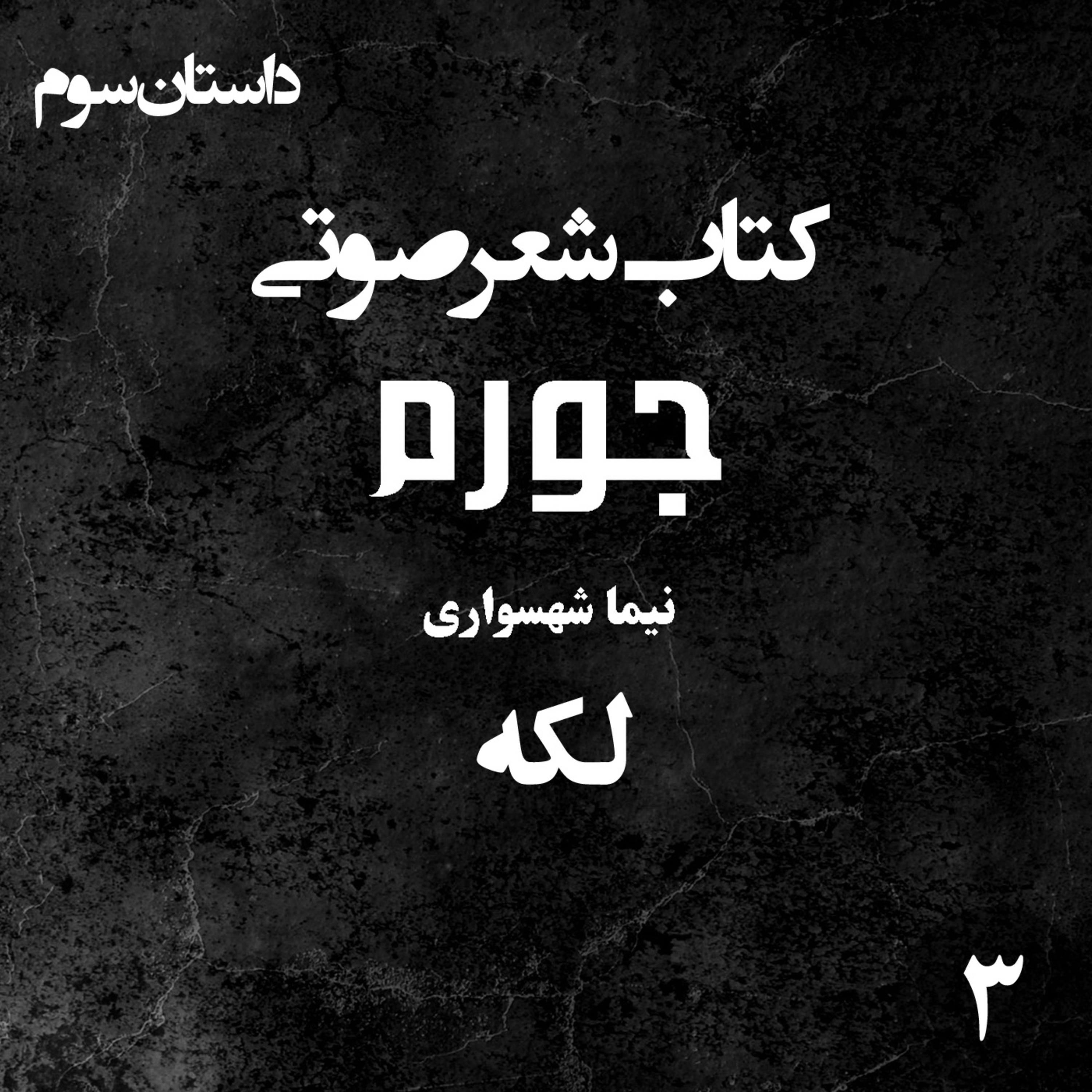 کتاب شعر صوتی جورم؛ لکه؛ واکاوی جبر تقدیر و نقد عدالت موروثی