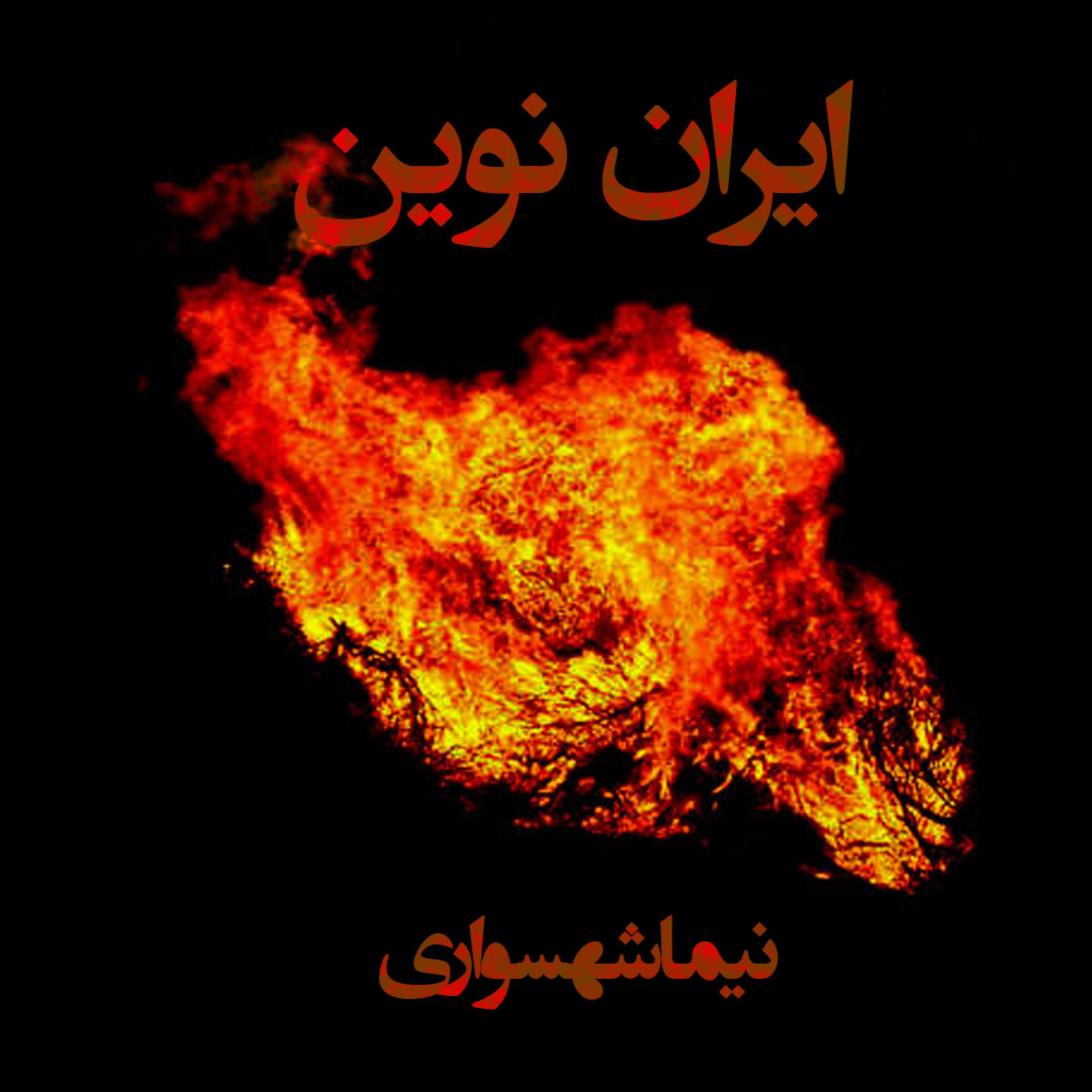 کتاب رزم‌نامه؛ شعر ایران نوین: واکاوی گذار از تراژدی سرکوب به تولد آزادی