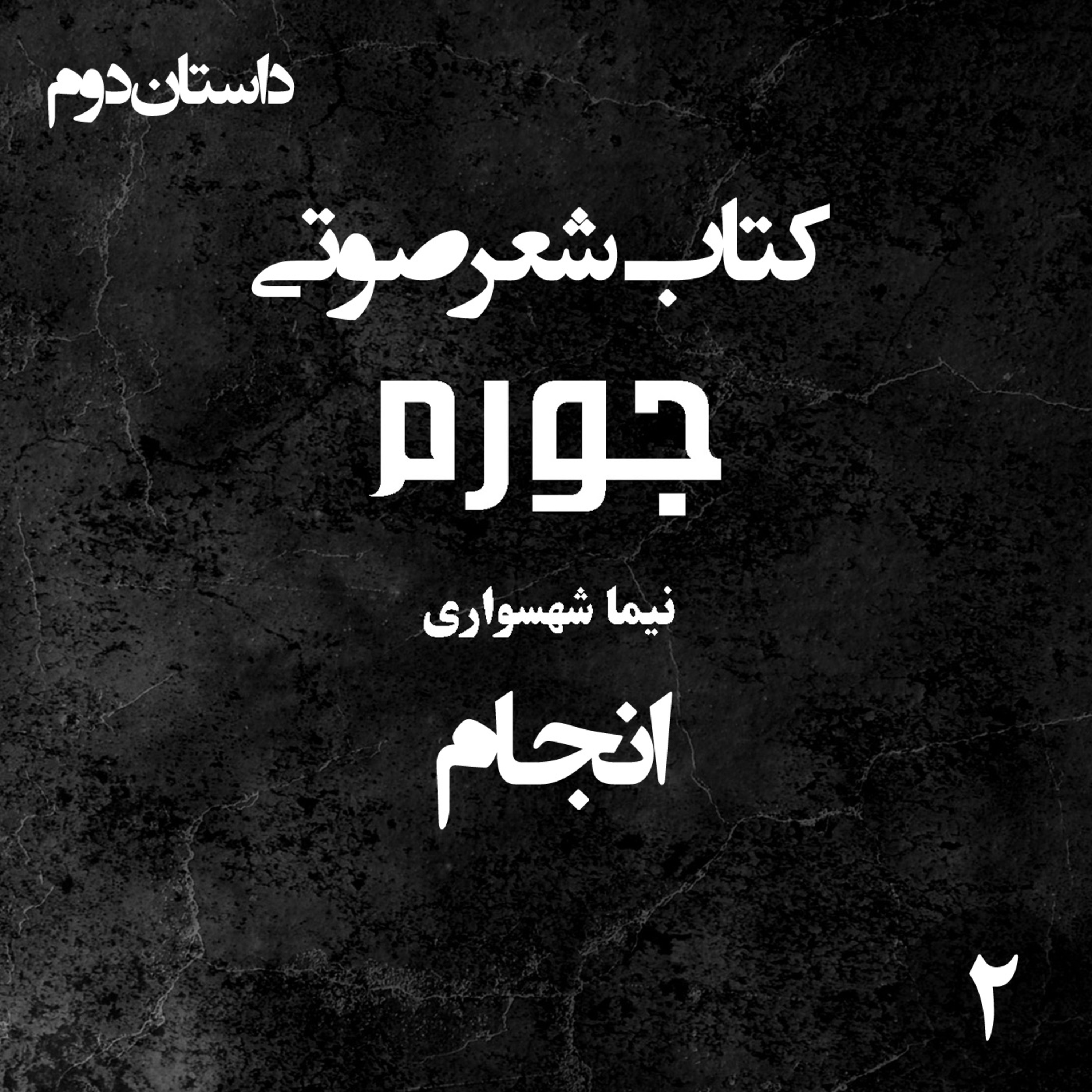 کتاب شعر صوتی جورم؛ انجام؛ واکاوی پوچی در کمال و نقد بهشت موروثی
