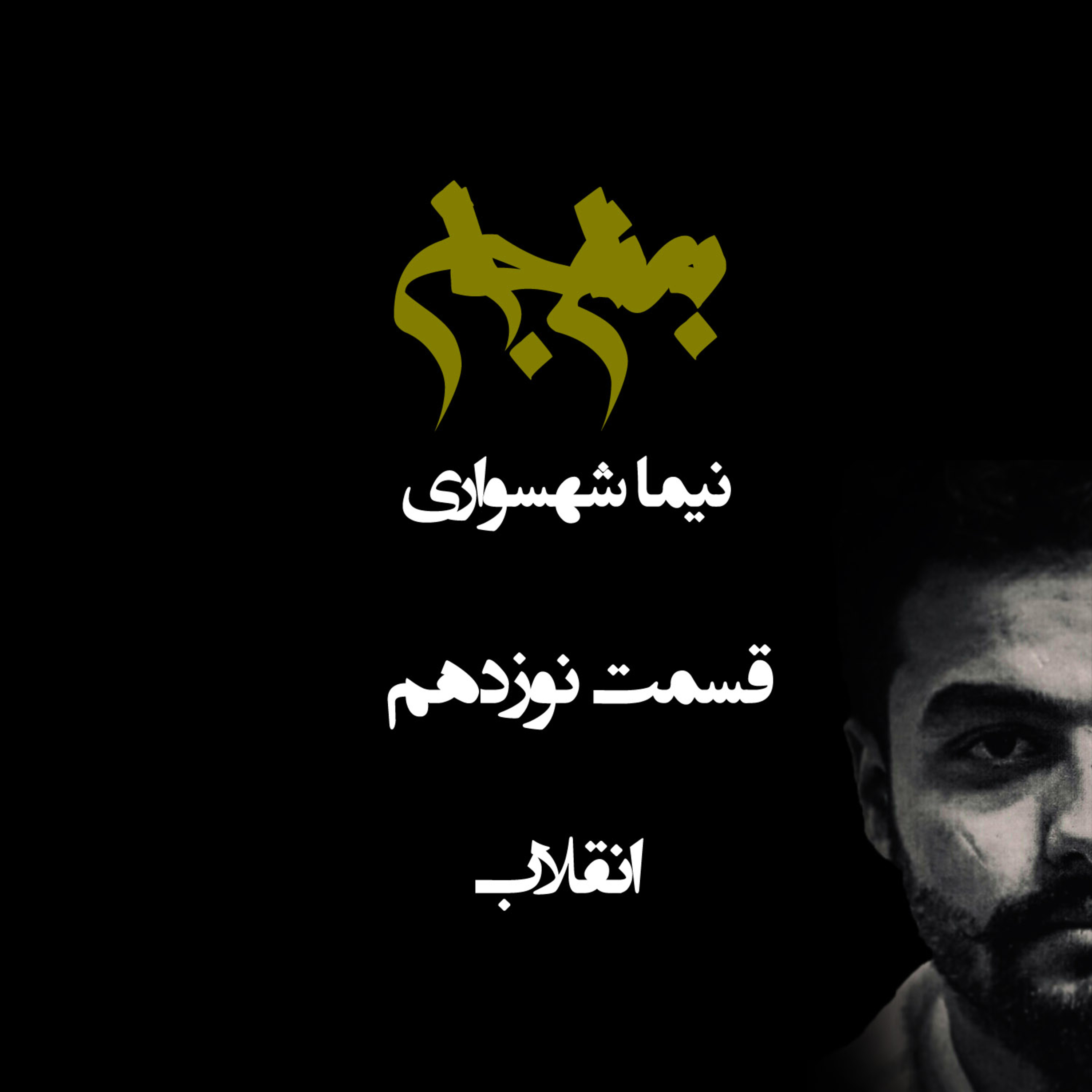 انقلاب؛ دگرگونی در اصول یا فریبِ اصلاح؟ پادکست به نام جان؛ قسمت نوزدهم