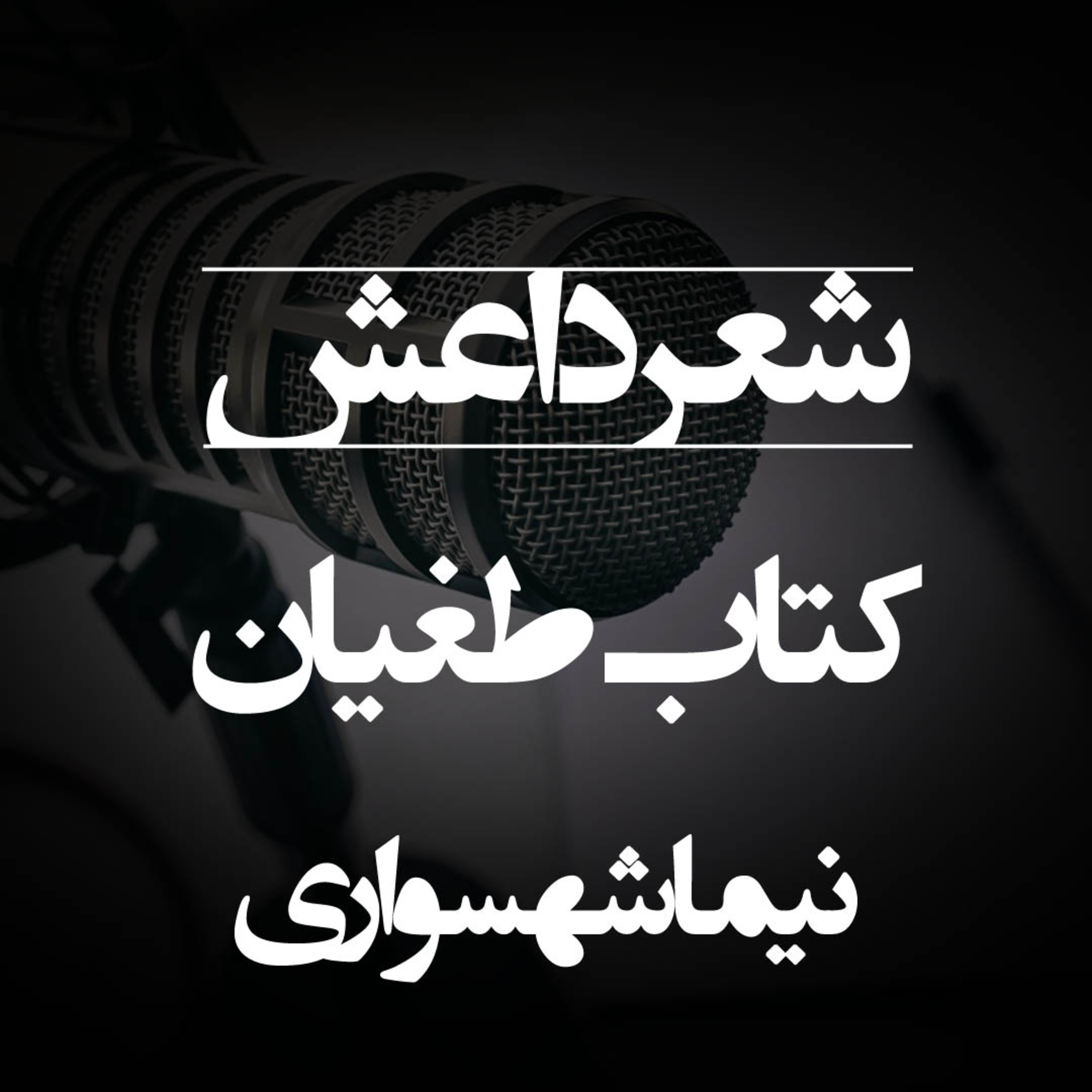شعر داعش؛ کتاب طغیان: واکاوی ریشه‌های جنون و نقد فلسفی جزم‌اندیشی