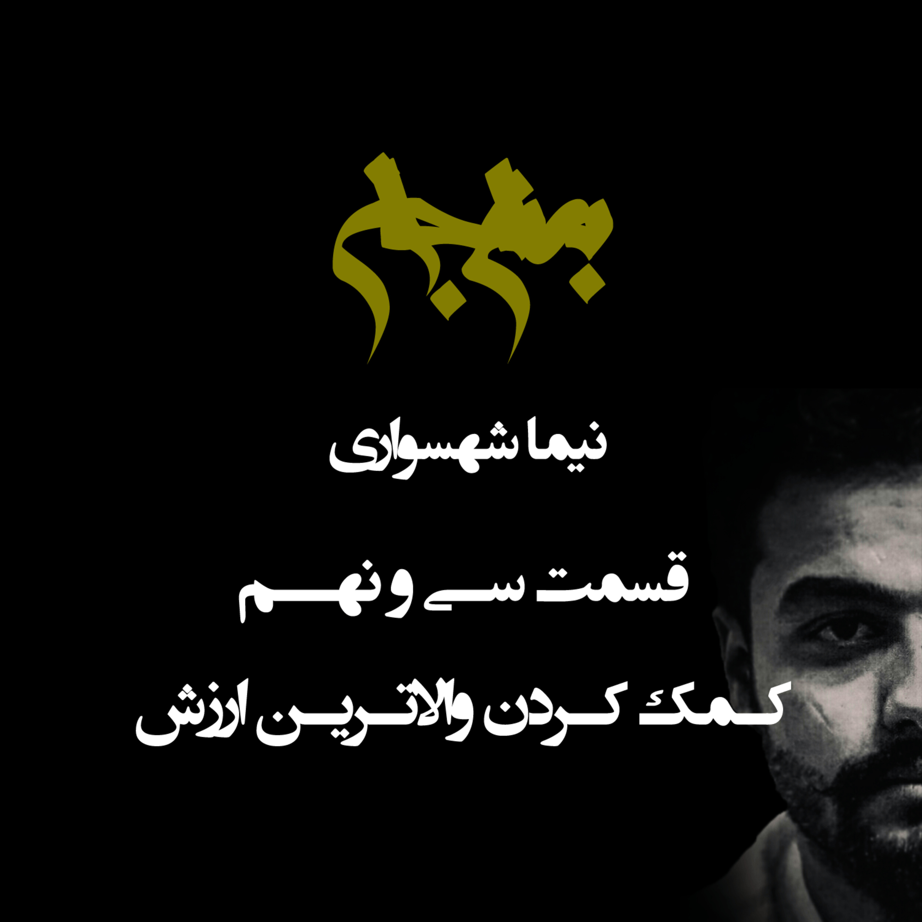 پادکست به نام جان؛ قسمت سی‌ و نهم: کمک کردن؛ والاترین ارزش و معیار بازآفرینی جهان