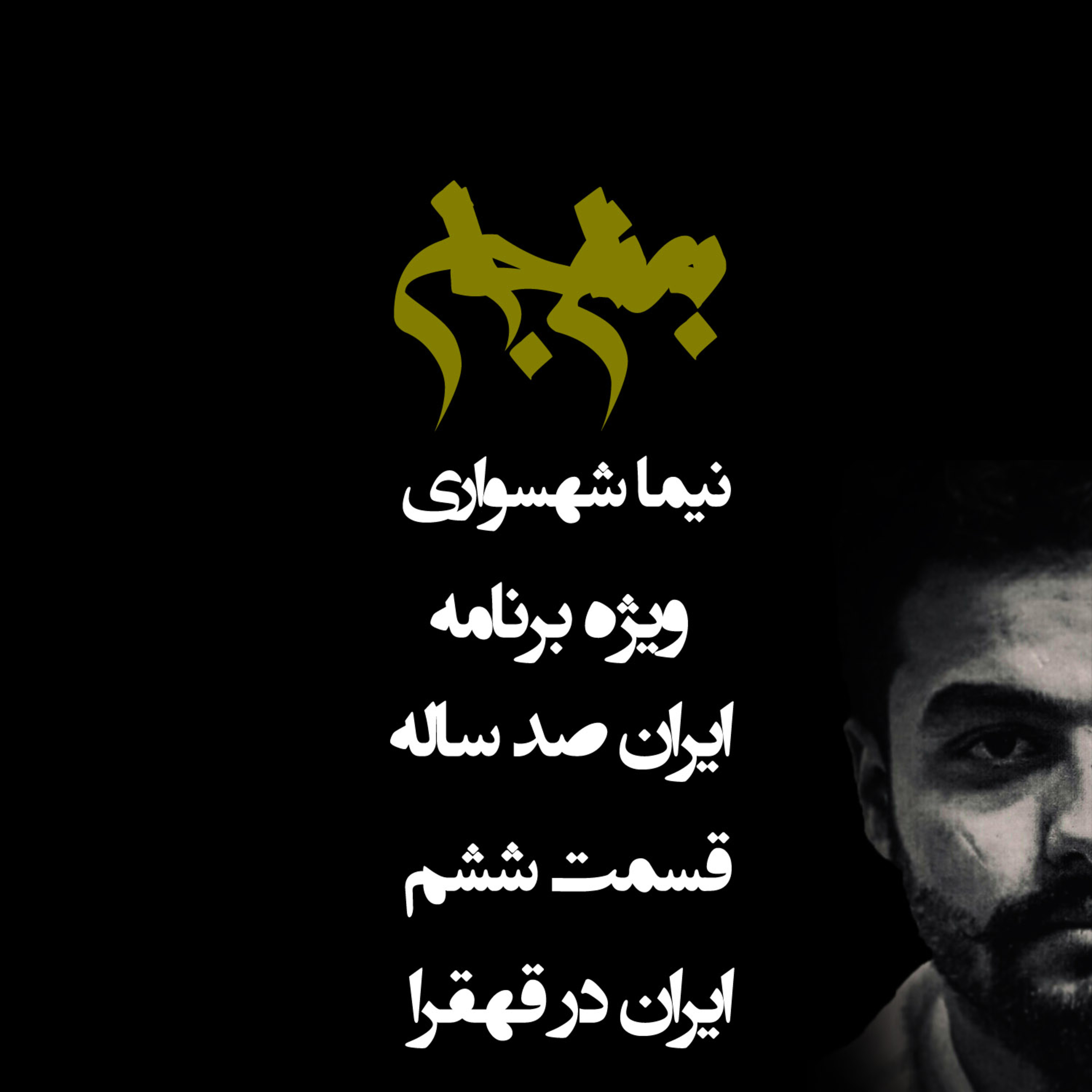 پادکست به نام جان؛ ویژه‌برنامه ایران صدساله؛ قسمت ششم: ایران در قهقرا؛ از ولایت مطلقه تا فریب اصلاحات