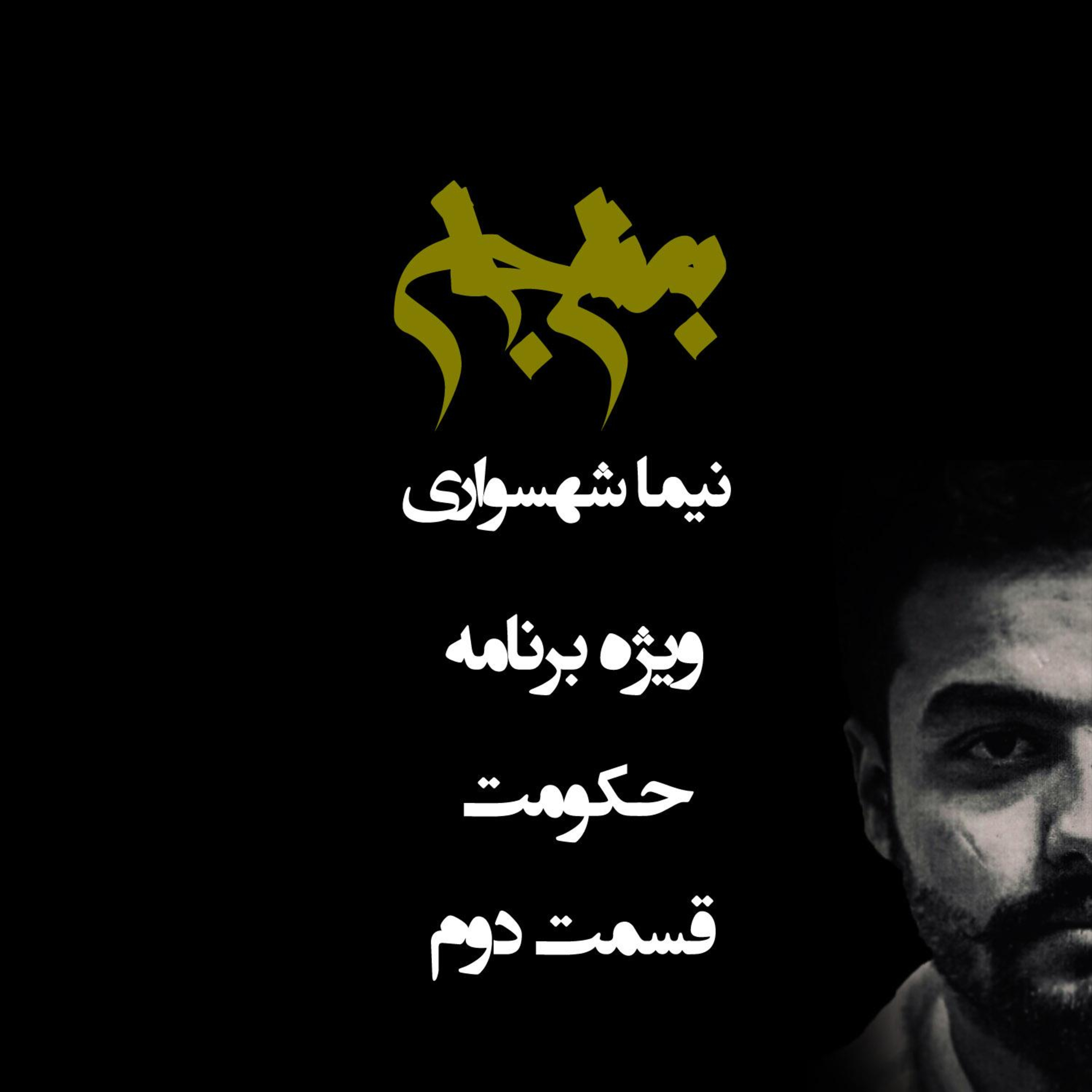 پادکست به نام جان؛ ویژه برنامه حکومت؛ قسمت ۲: آناتومیِ قدرت؛ از پادشاهی‌های استبدادی تا معمای جمهوری اسلامی