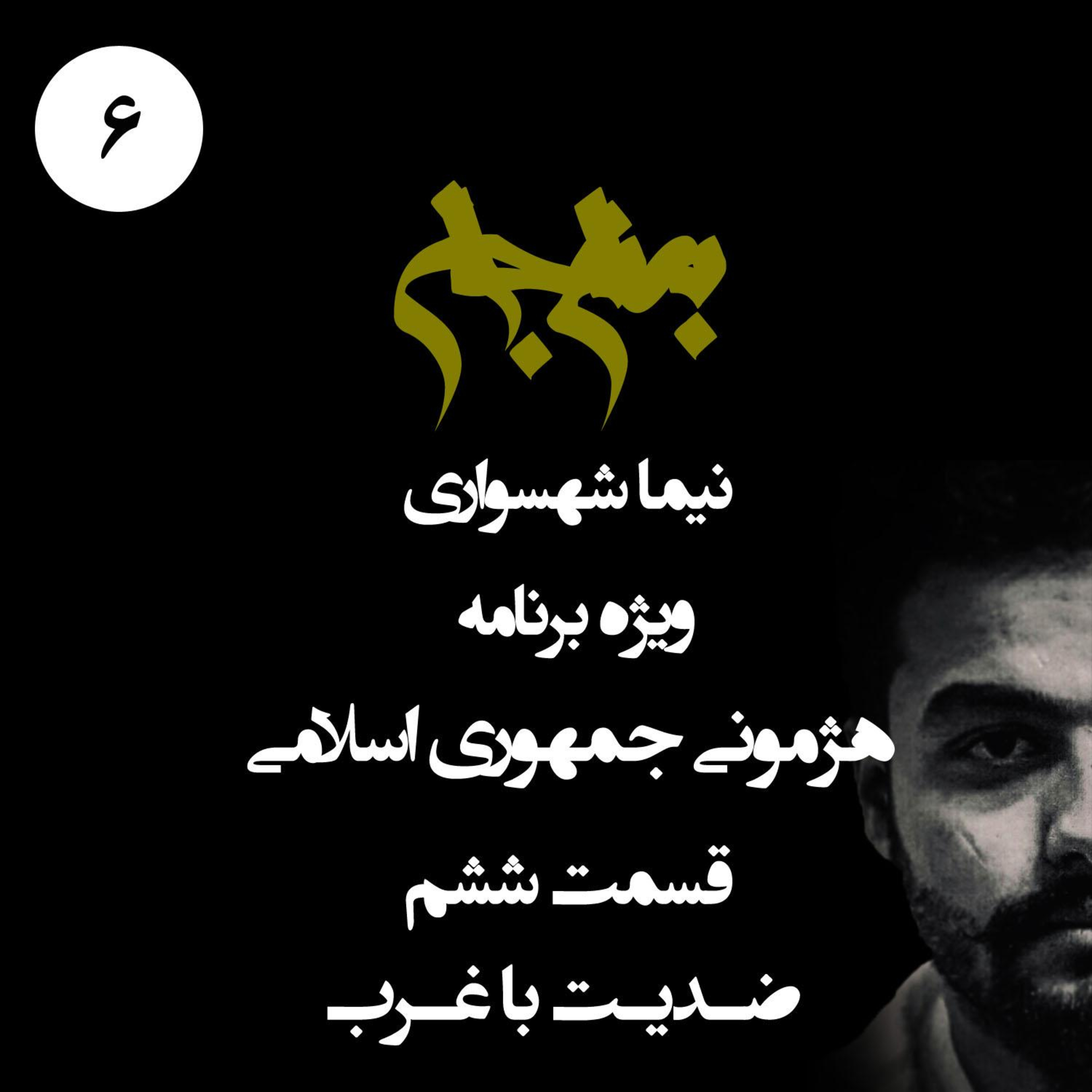 پادکست به نام جان؛ ویژه‌برنامه هژمونی جمهوری اسلامی؛ قسمت ششم: ضدیت با غرب؛ از ارتجاع سنتی تا دشمن‌تراشی استراتژیک