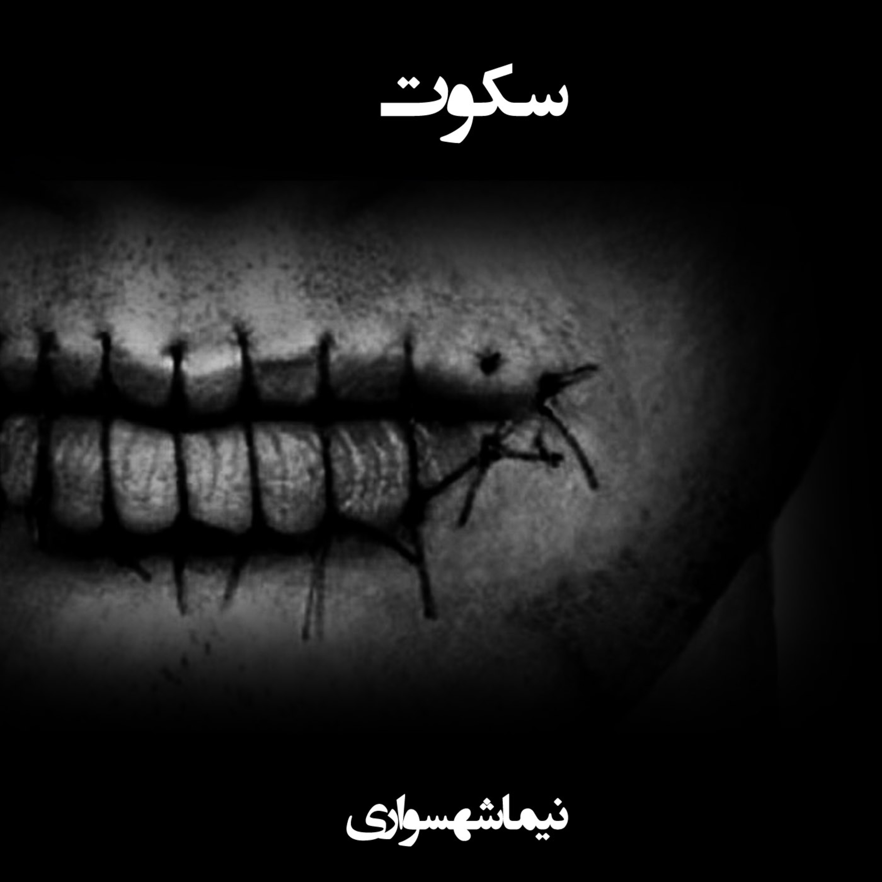 کتاب جان‌گرا؛ شعر سکوت: واکاویِ هم‌دستیِ خاموش با ستم و ضرورتِ پیوندِ جان‌ها برای ریشه‌کنیِ فساد