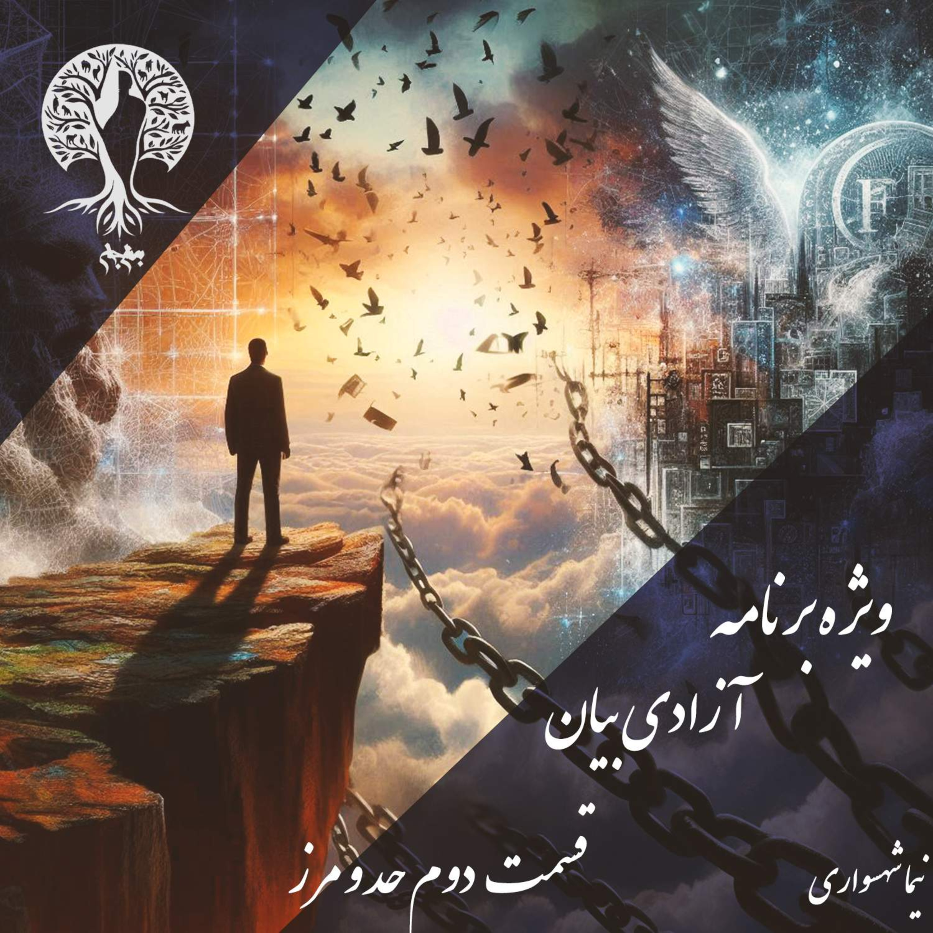 مرزِ باریکِ بیان و آزار؛ با نیما شهسواری؛ قسمت دوم: تبیین چارچوب اخلاقی و نقدِ تقدس‌گرایی در آزادی بیان