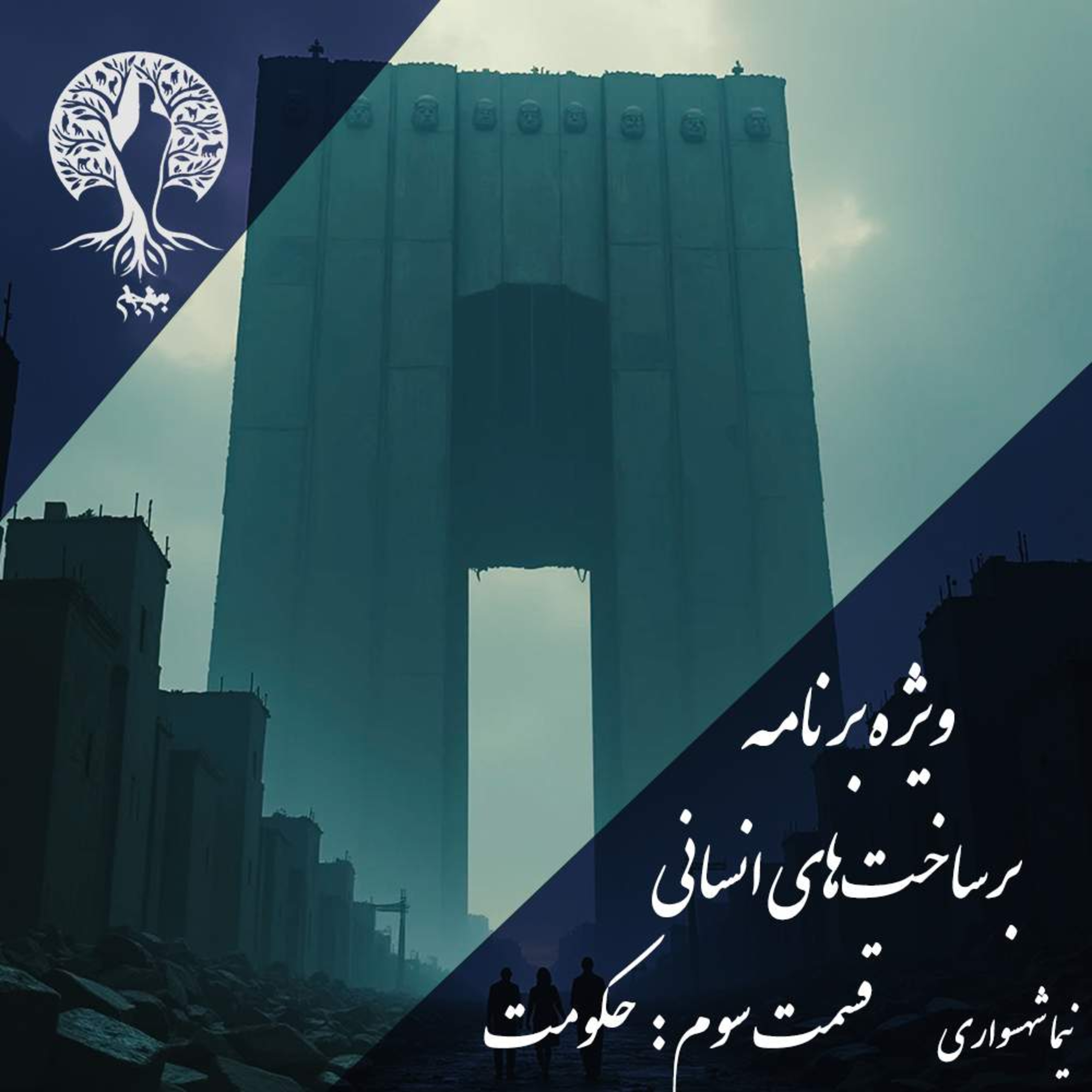 پادکست به نام جان؛ برساخت‌های انسانی؛ قسمت سوم: حکومت و جنون قدرت