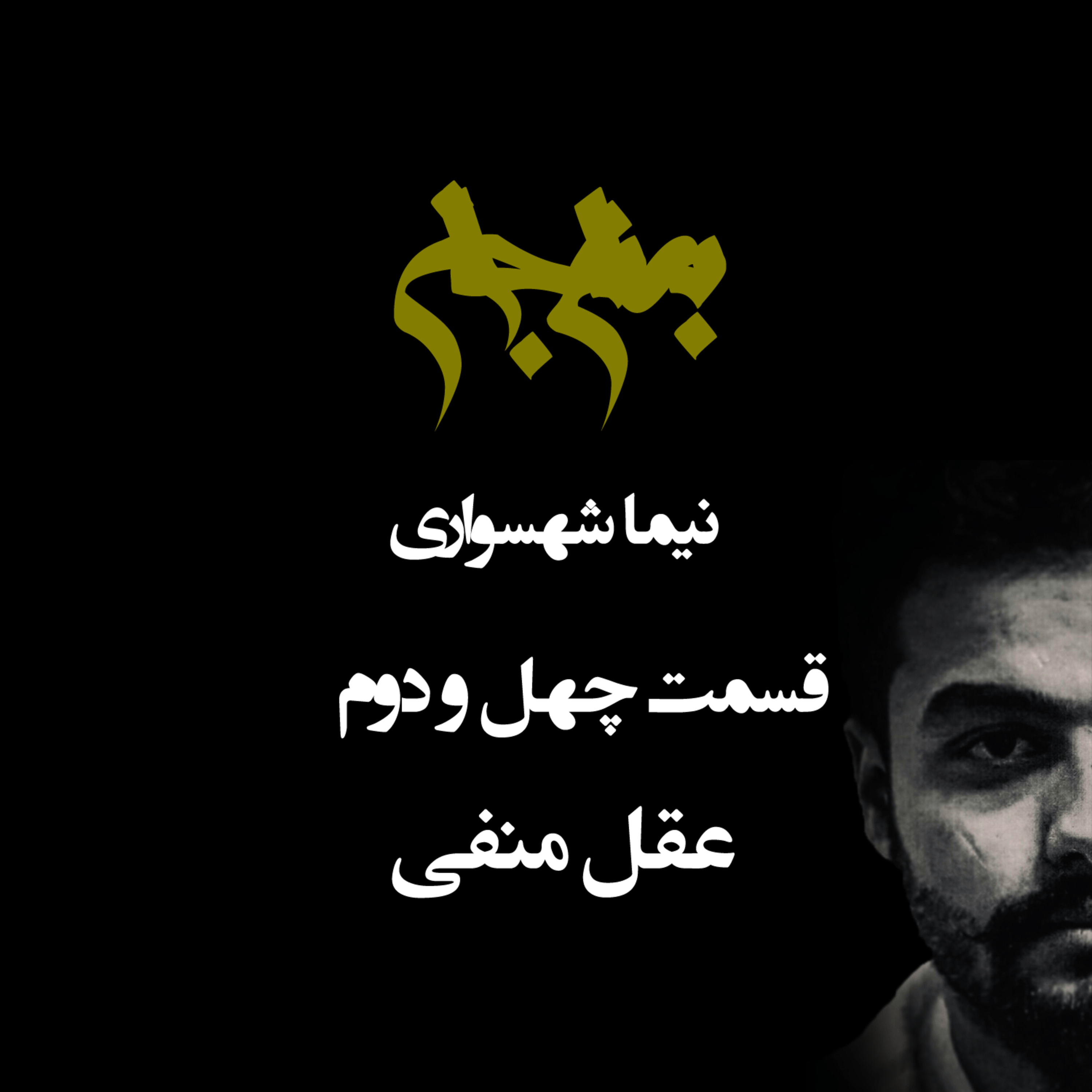 پادکست به نام جان؛ ویژه‌برنامه مرام آرمانی؛ قسمت ۴۲: عقل منفی؛ گذار از خرد ویرانگر به بلوغ آگاهانه