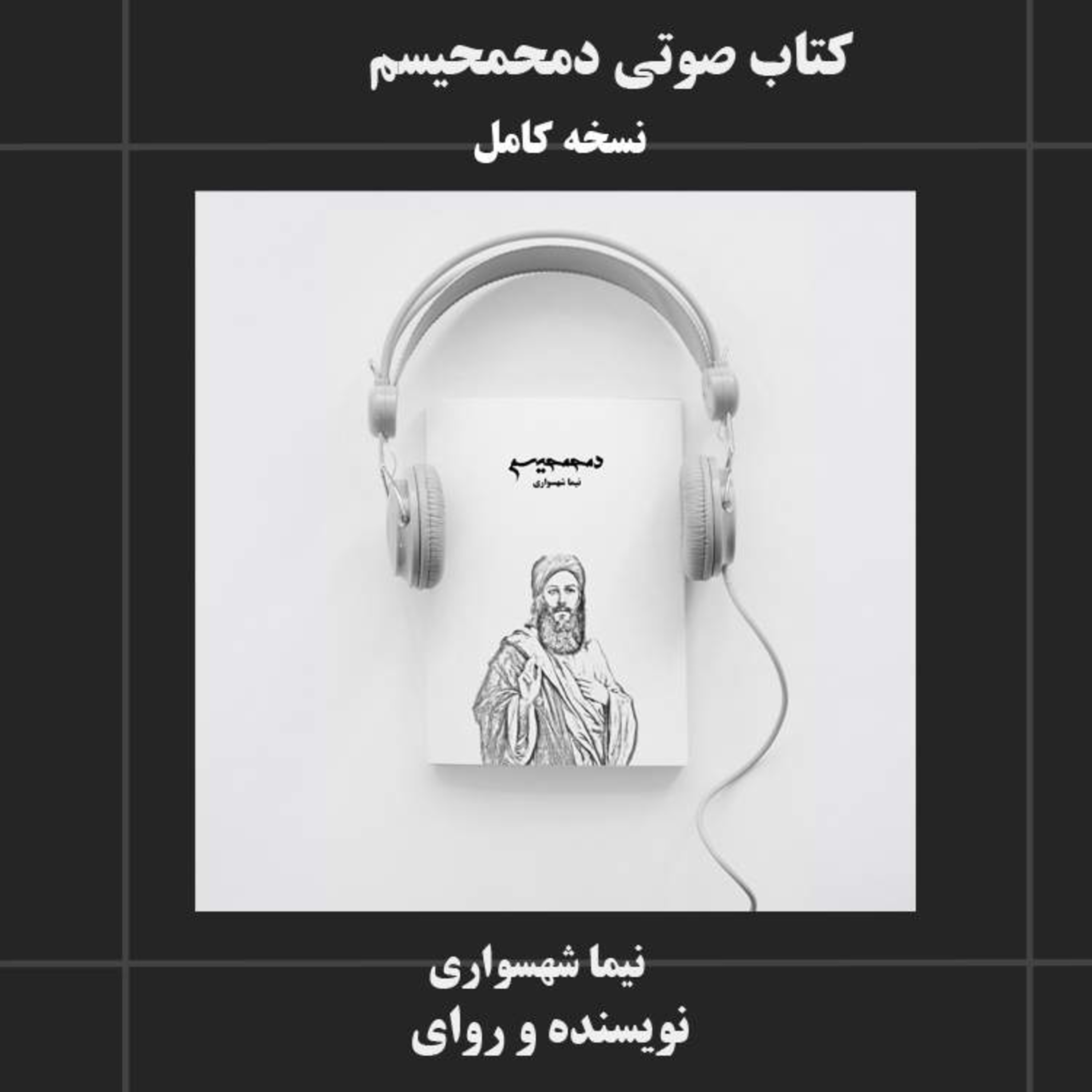 کتاب صوتی دمحمحیسم نیما شهسواری رمان فلسفی نقد خشونت و عدالت اجتماعی