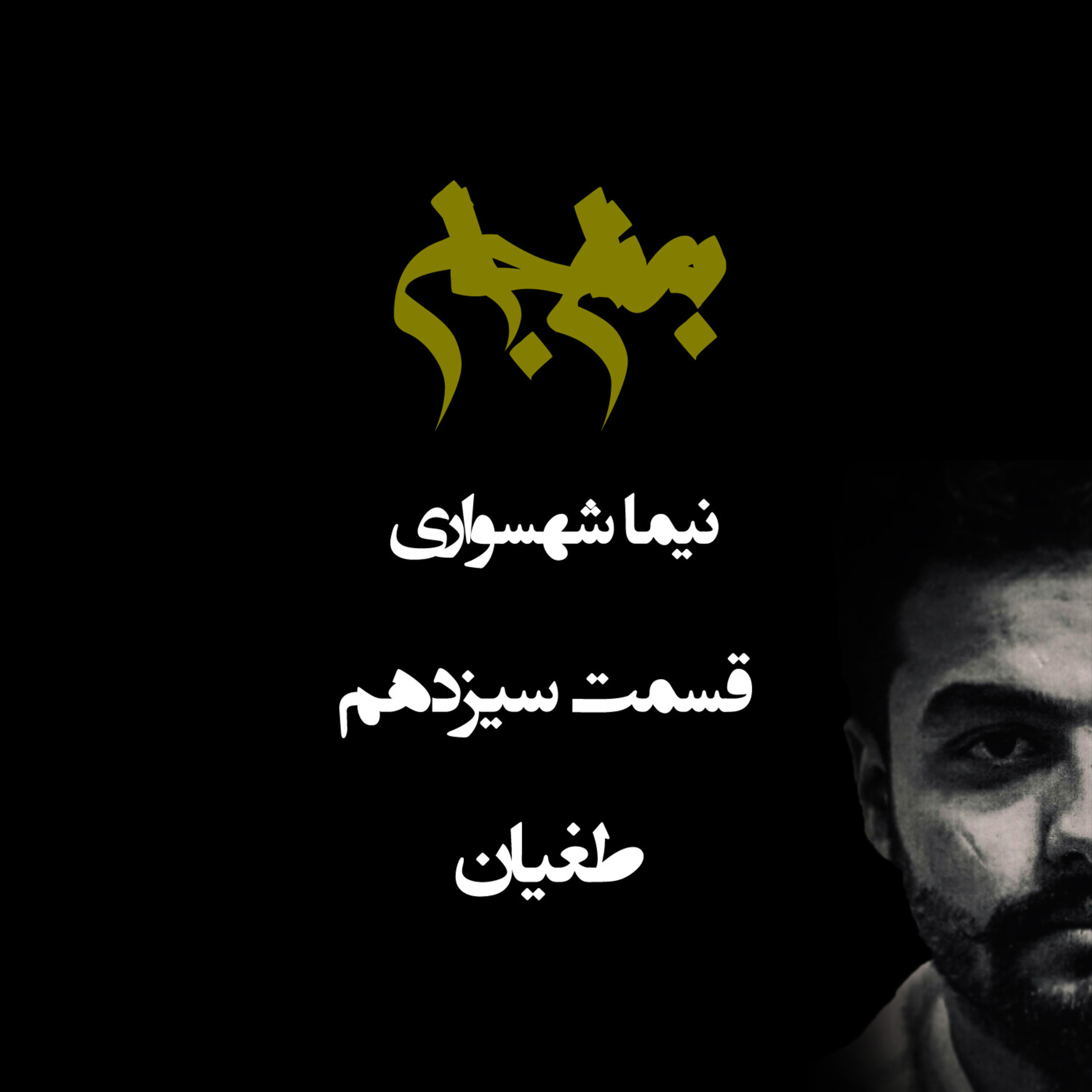 طغیان؛ پادکست به نام جان؛ قسمت سیزدهم: واکاوی مفهوم ایستادگی و نقد فرمان‌برداری