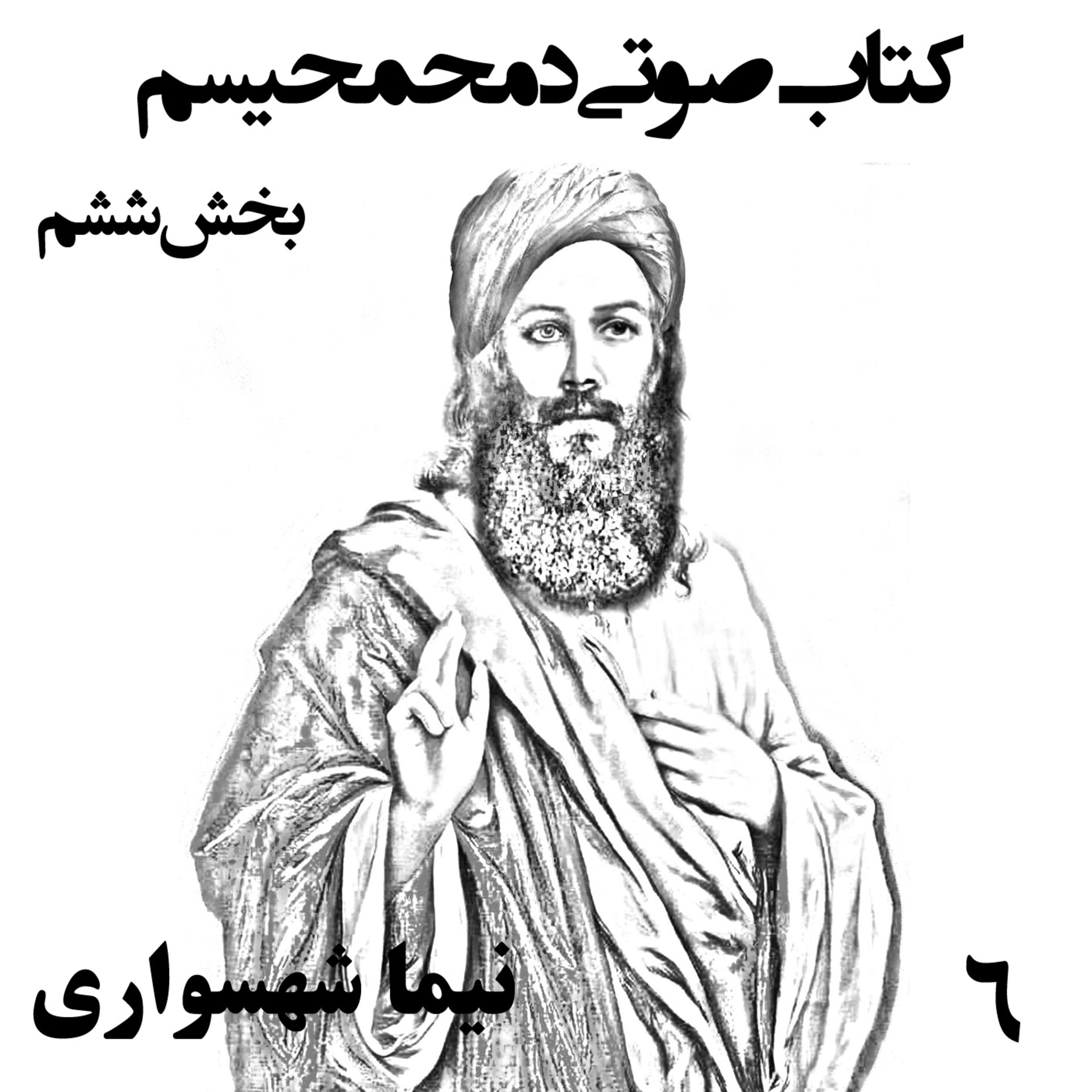 کتاب صوتی دمحمحیسم؛ اثر نیما شهسواری؛ قسمت ششم: پارادوکس قدرت و زوال اخلاق در قصر