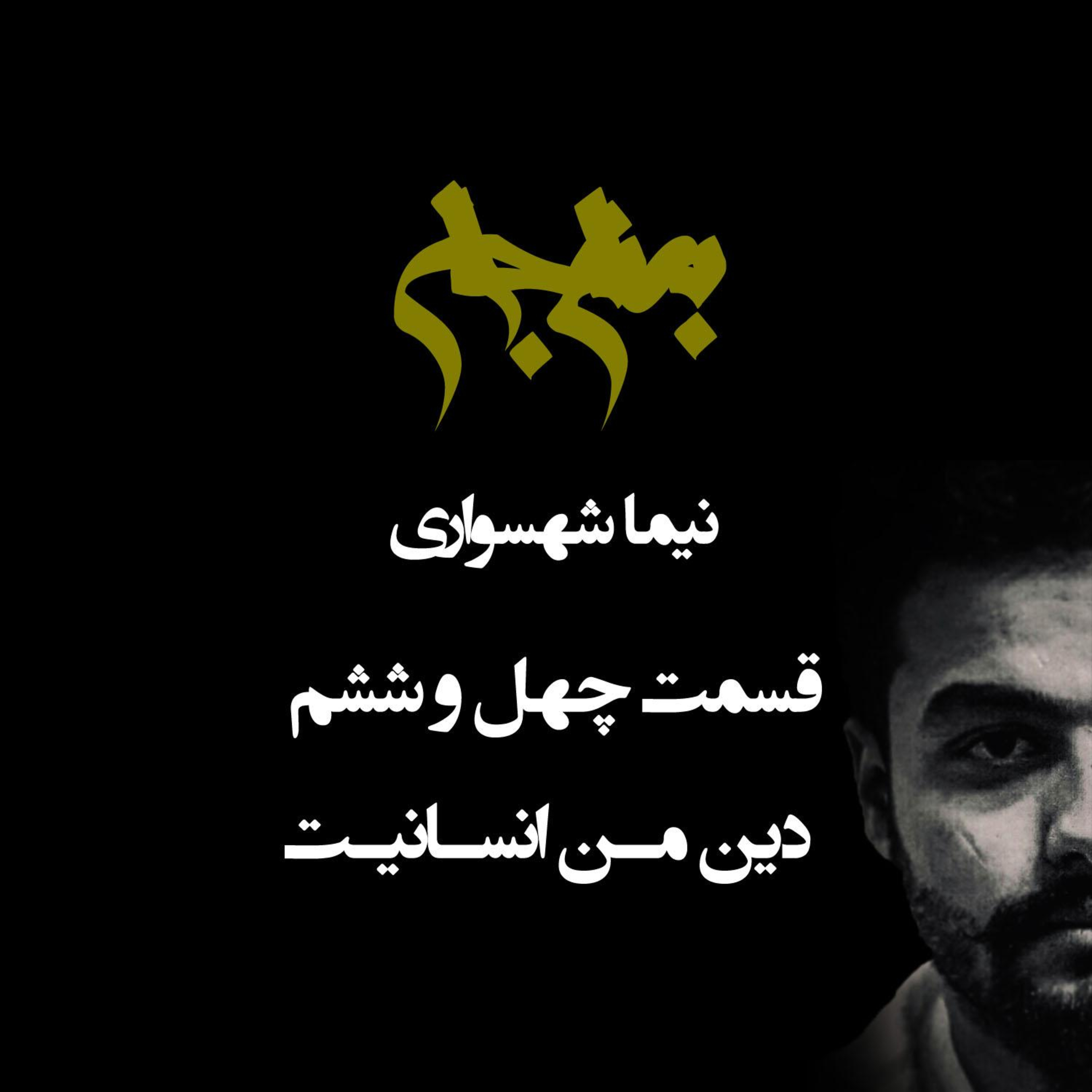 پادکست به نام جان؛ قسمت ۴۶: دین من انسانیت؛ نقد اومانیسم و توهم برتری بشر
