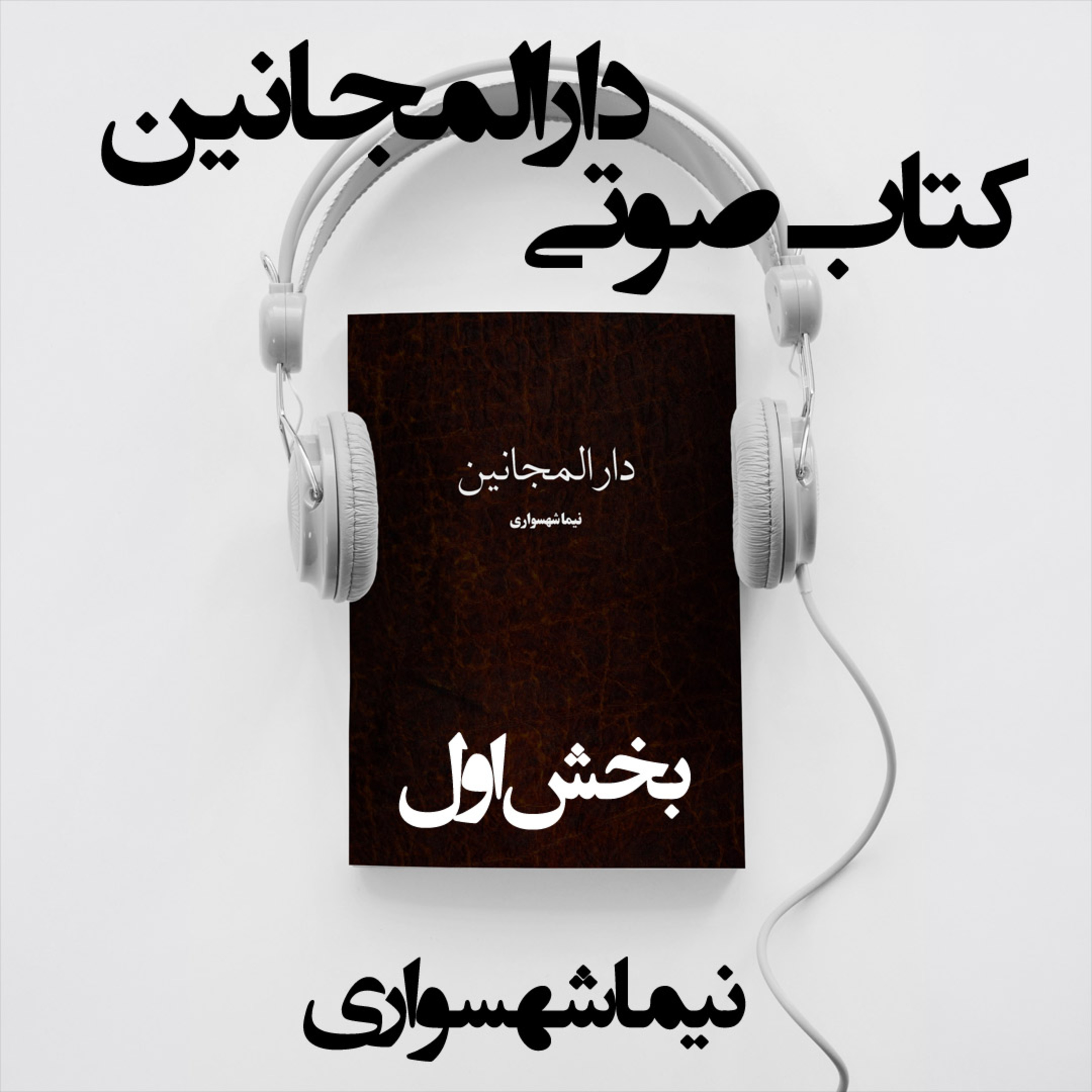 کتاب صوتی دارالمجانین؛ اثر نیما شهسواری؛ بخش اول: حصارِ سپید و توهمِ آزادی