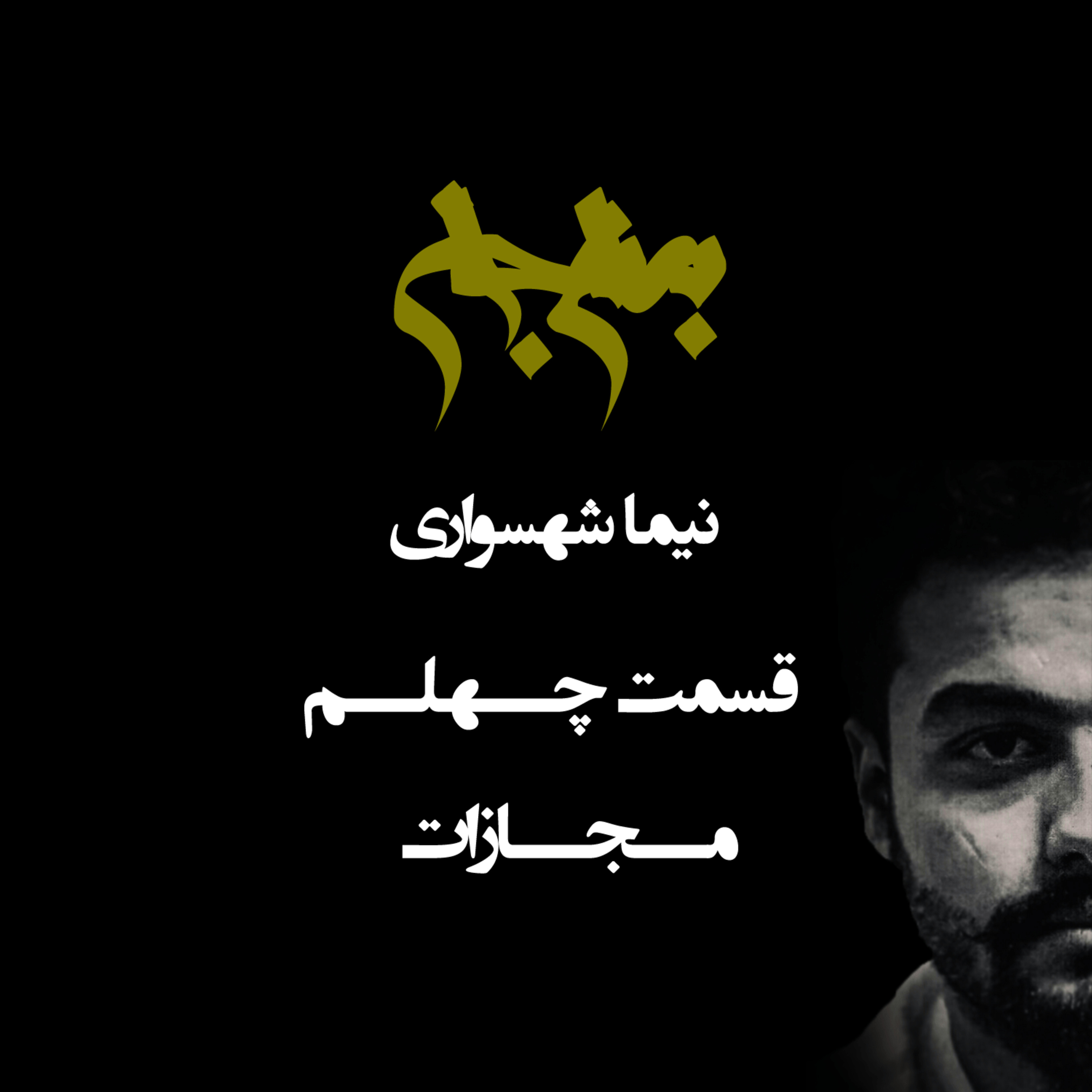 پادکست به نام جان؛ قسمت چهلم: مجازات؛ از انتقام‌جویی تا تعلیم و تربیت