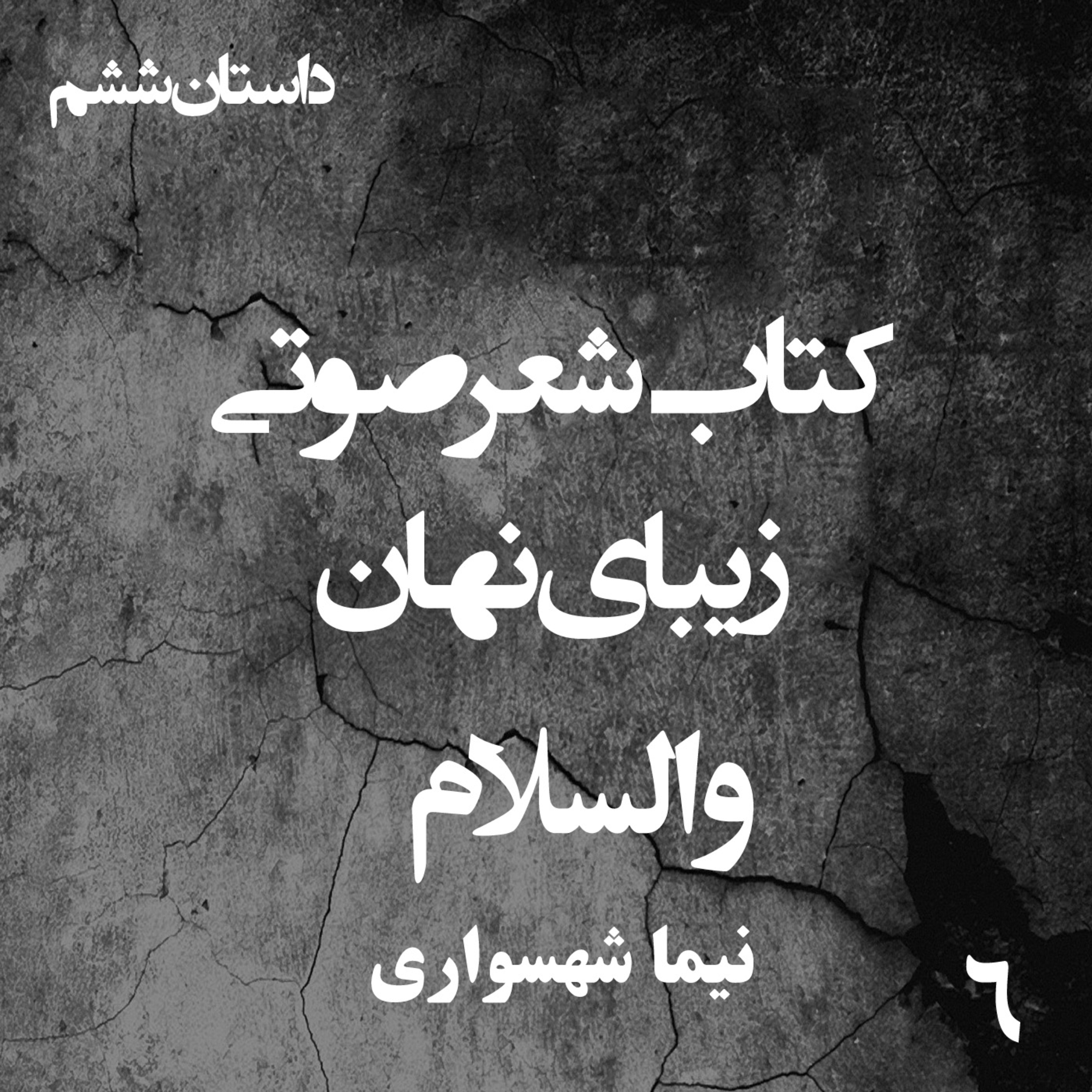 کتاب شعر صوتی زیبای نهان؛ داستان کوتاه والسلام: واکاوی نقادانه دین و قدرت