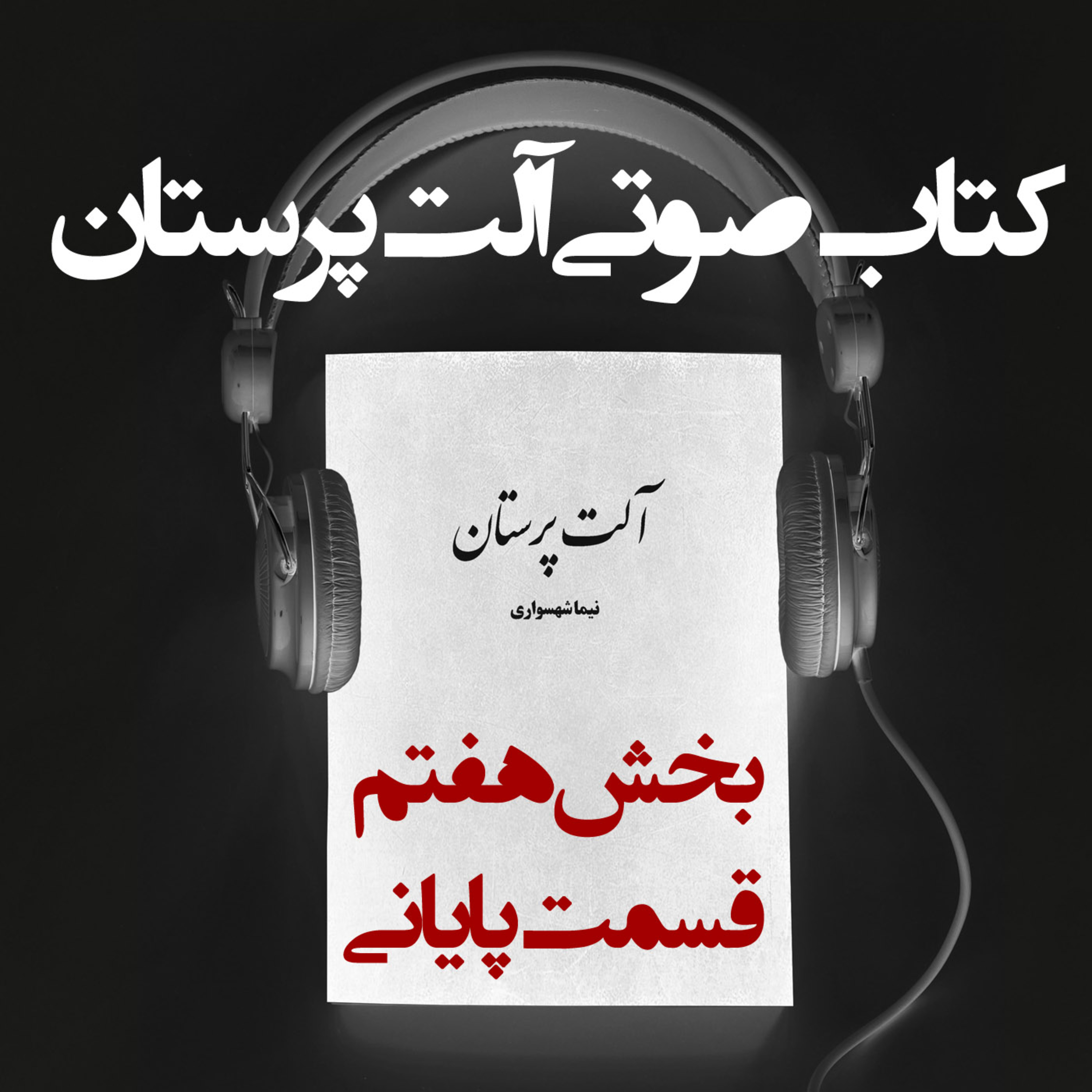 کتاب صوتی آلت‌پرستان: قسمت پایانی؛ نقد خشونت علیه زنان