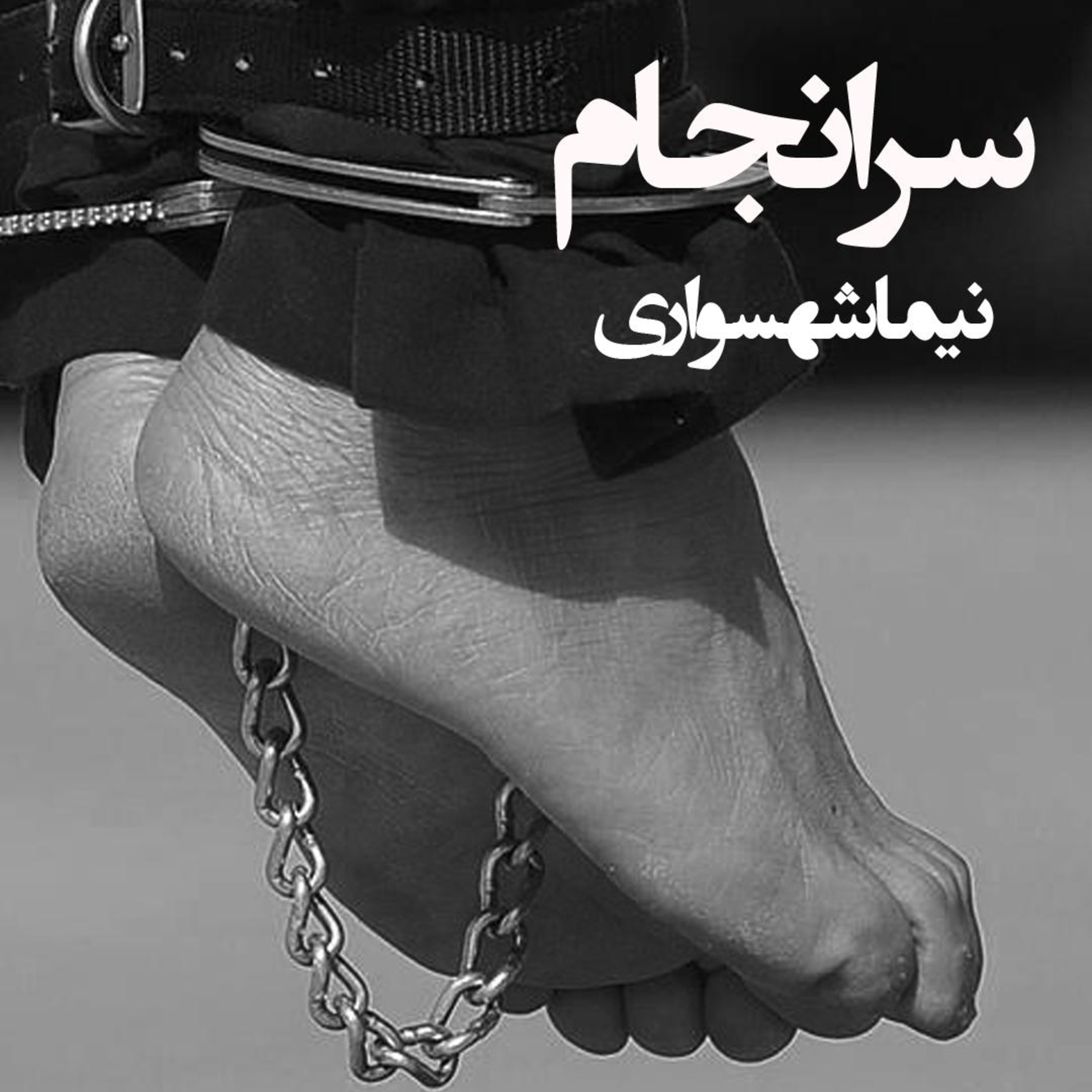کتاب رزم‌نامه؛ شعر سرانجام: واکاوی ریشه‌های فقر و فرجامِ خونینِ بی‌عدالتی اجتماعی